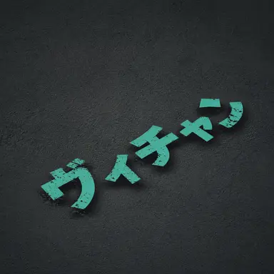 Profile image of ビチャン