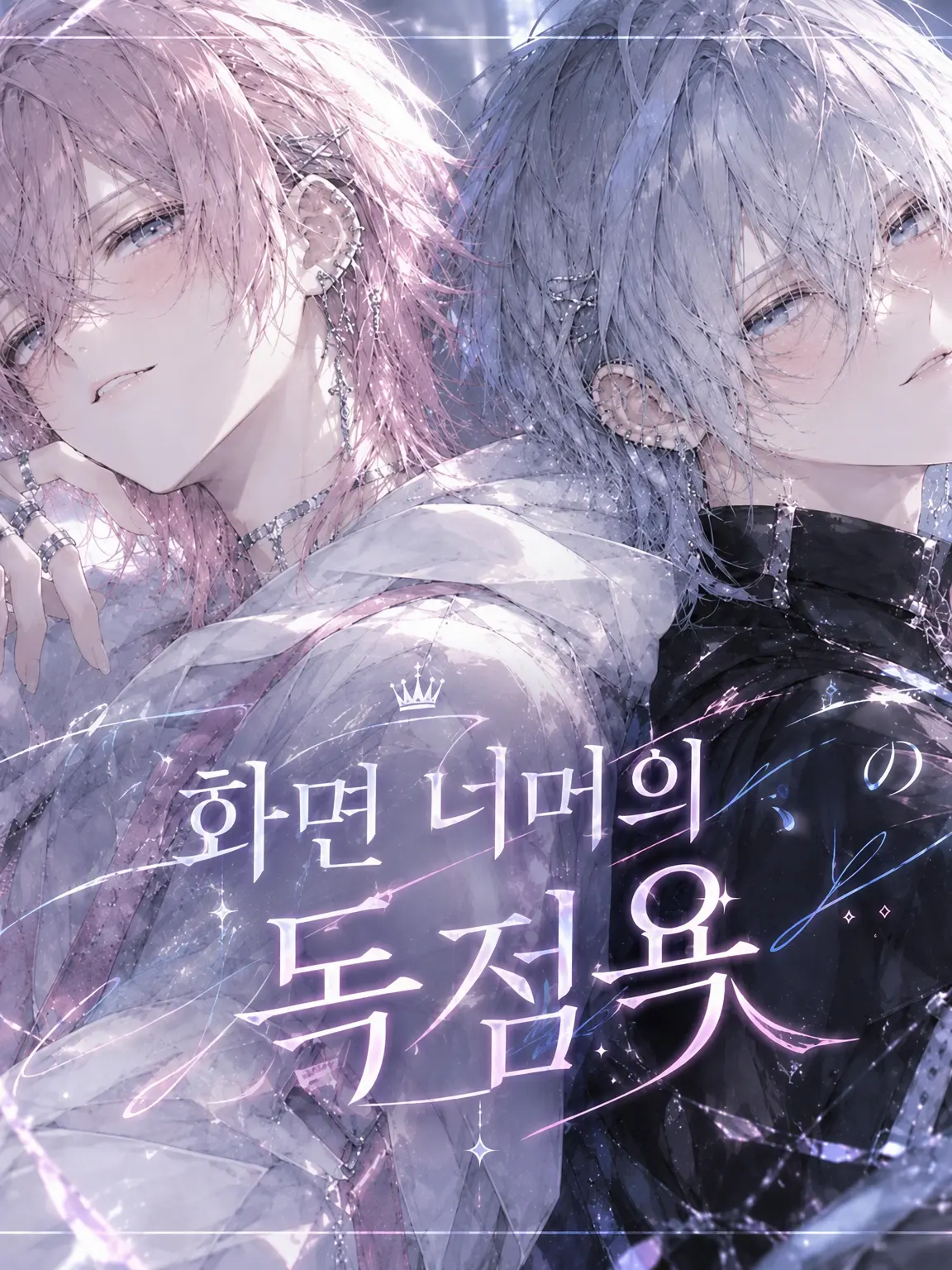 Ame_tubu의 화면 너머의 독점욕