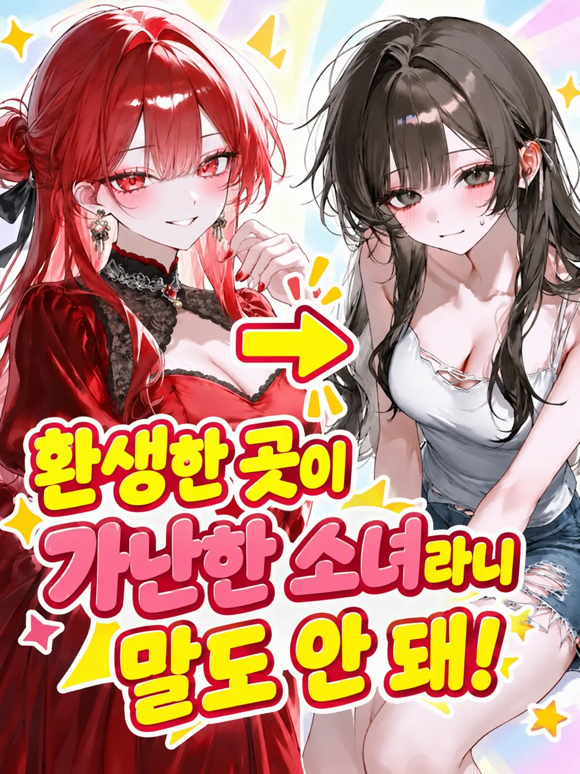 Korokoro5656koroo의 가난한 소녀로 환생이라니 말도 안 돼!