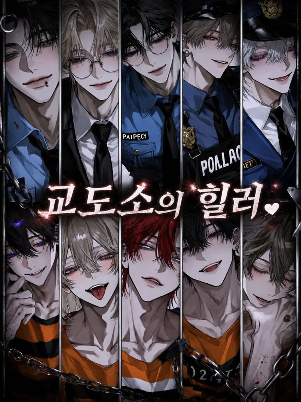 yume_0726의 교도소의 힐링 담당