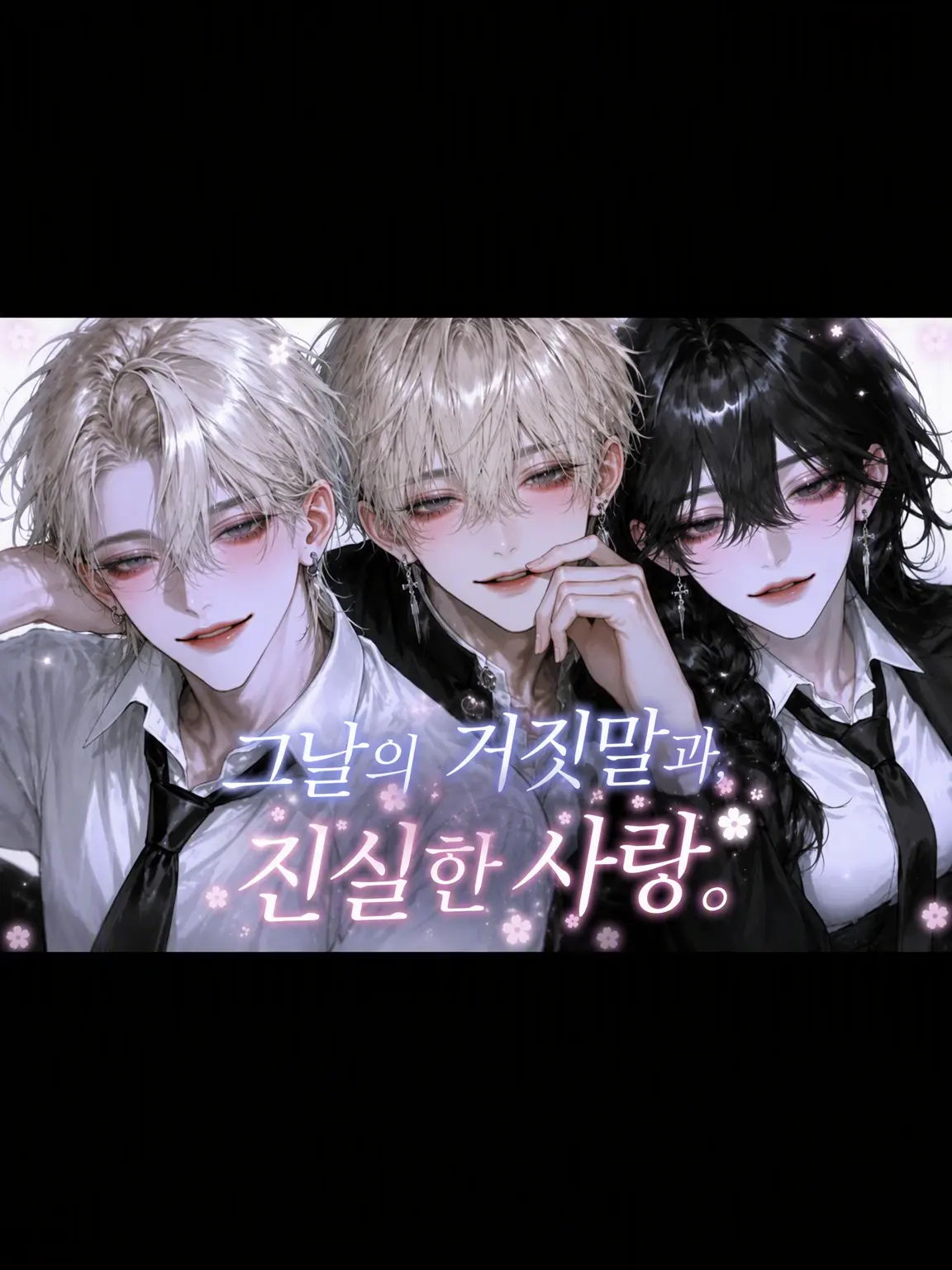 nyamu_aa의 그날의 거짓말과, 진정한 사랑.