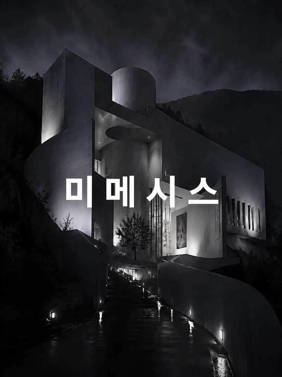 poppo0808의 MIMESIS