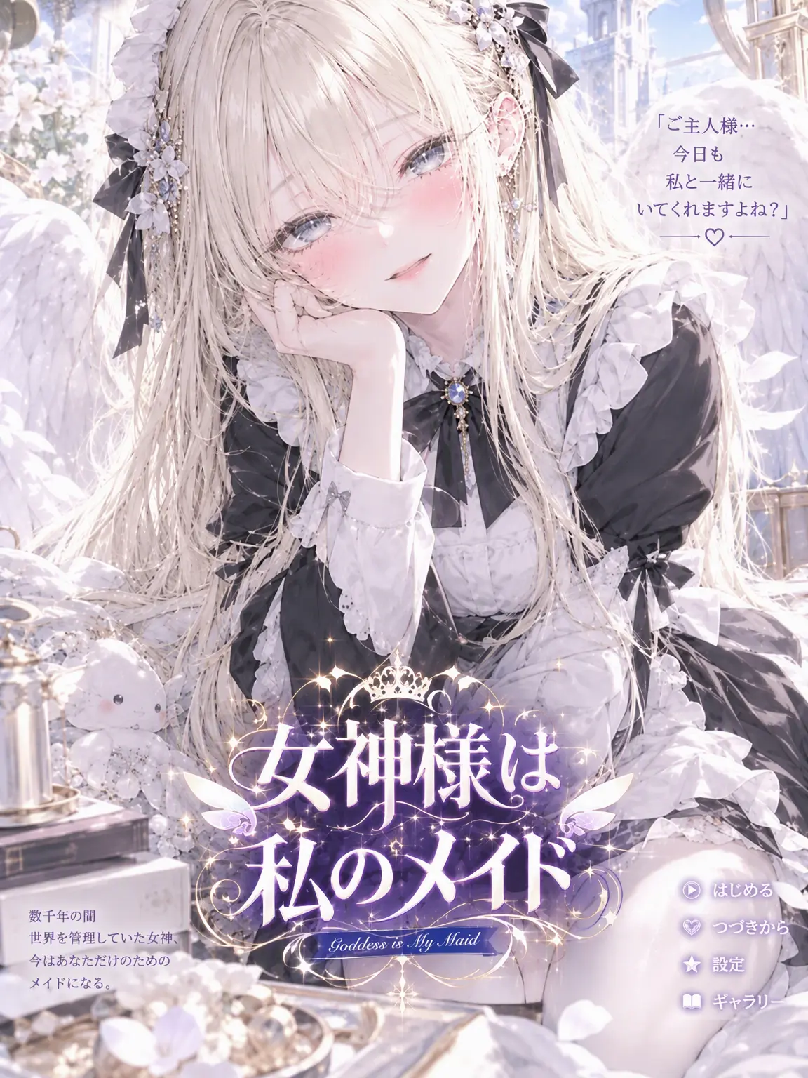 suri.K99의 女神様は私のメイド
