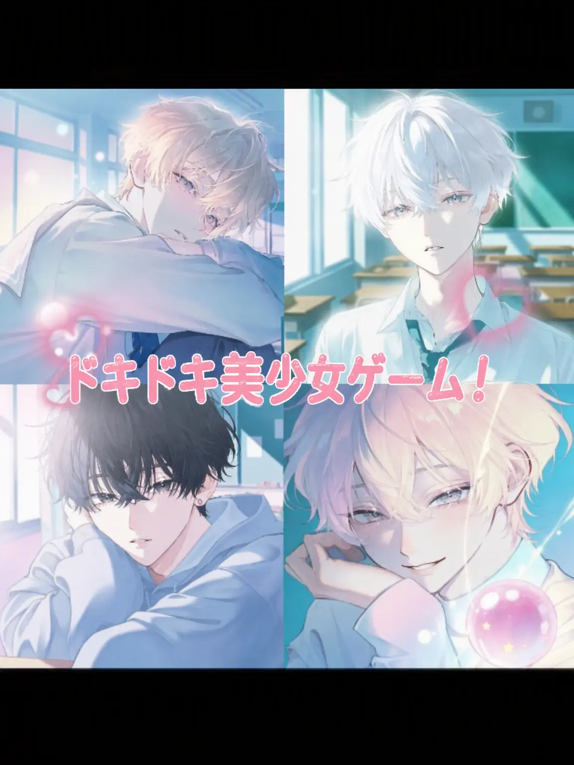 Kandel0110의 ドキドキ乙女ゲー！