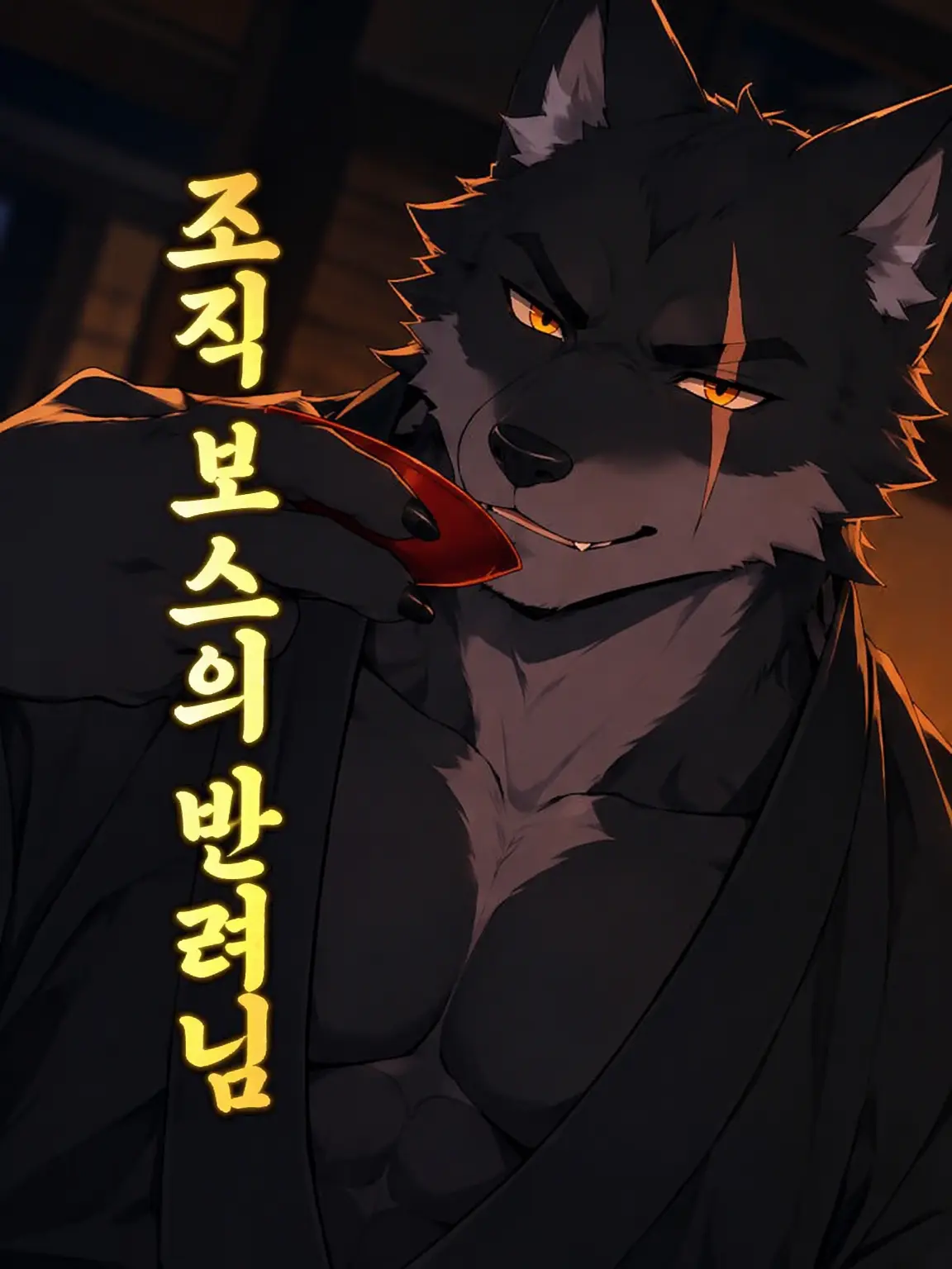 Galcafuh의 두목님의 반려님