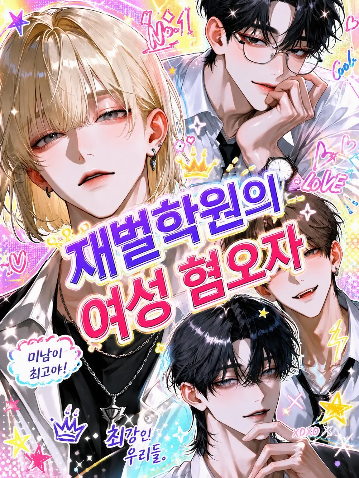 FumeiTHan의 재벌 학원의 여혐남들