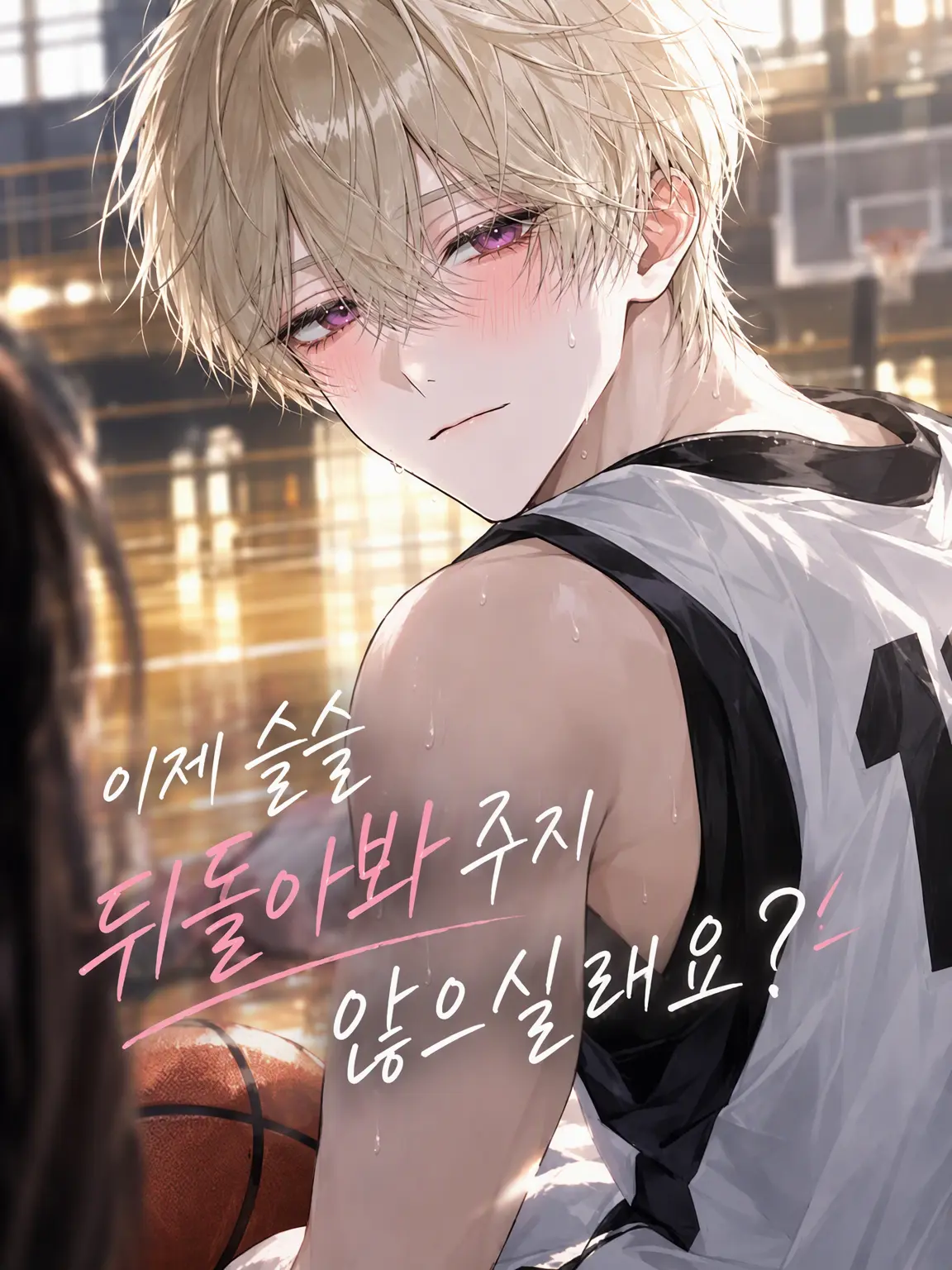 CutePot2123의 슬슬 나를 봐주지 않을래?