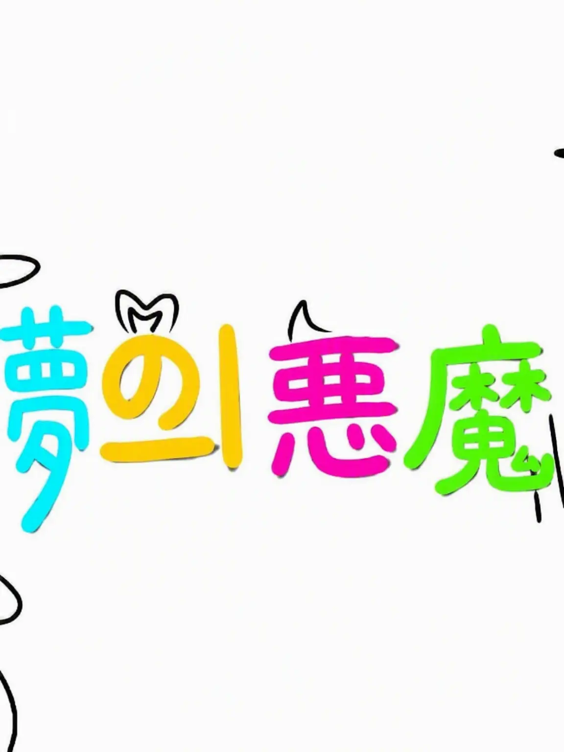 Shubibibugye의 夢の悪魔 [花吐き病のユーザーがロベ