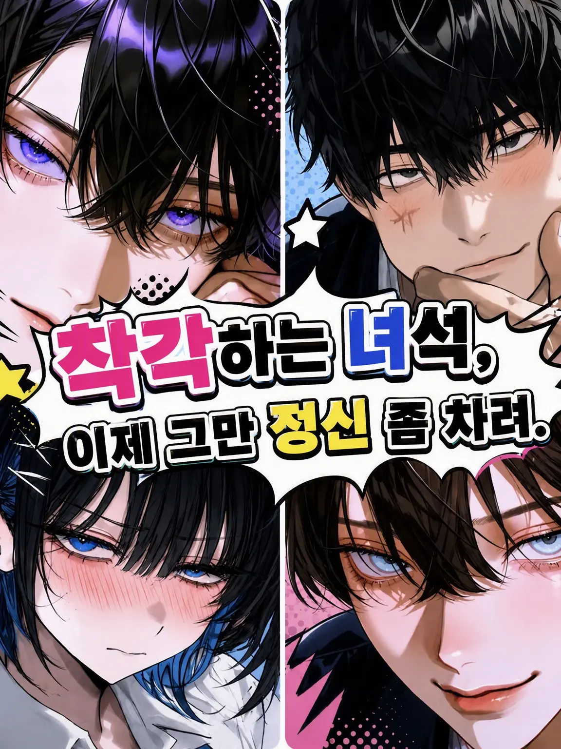 hisadonx3lk의 착각남, 이제 그만 눈 좀 떠