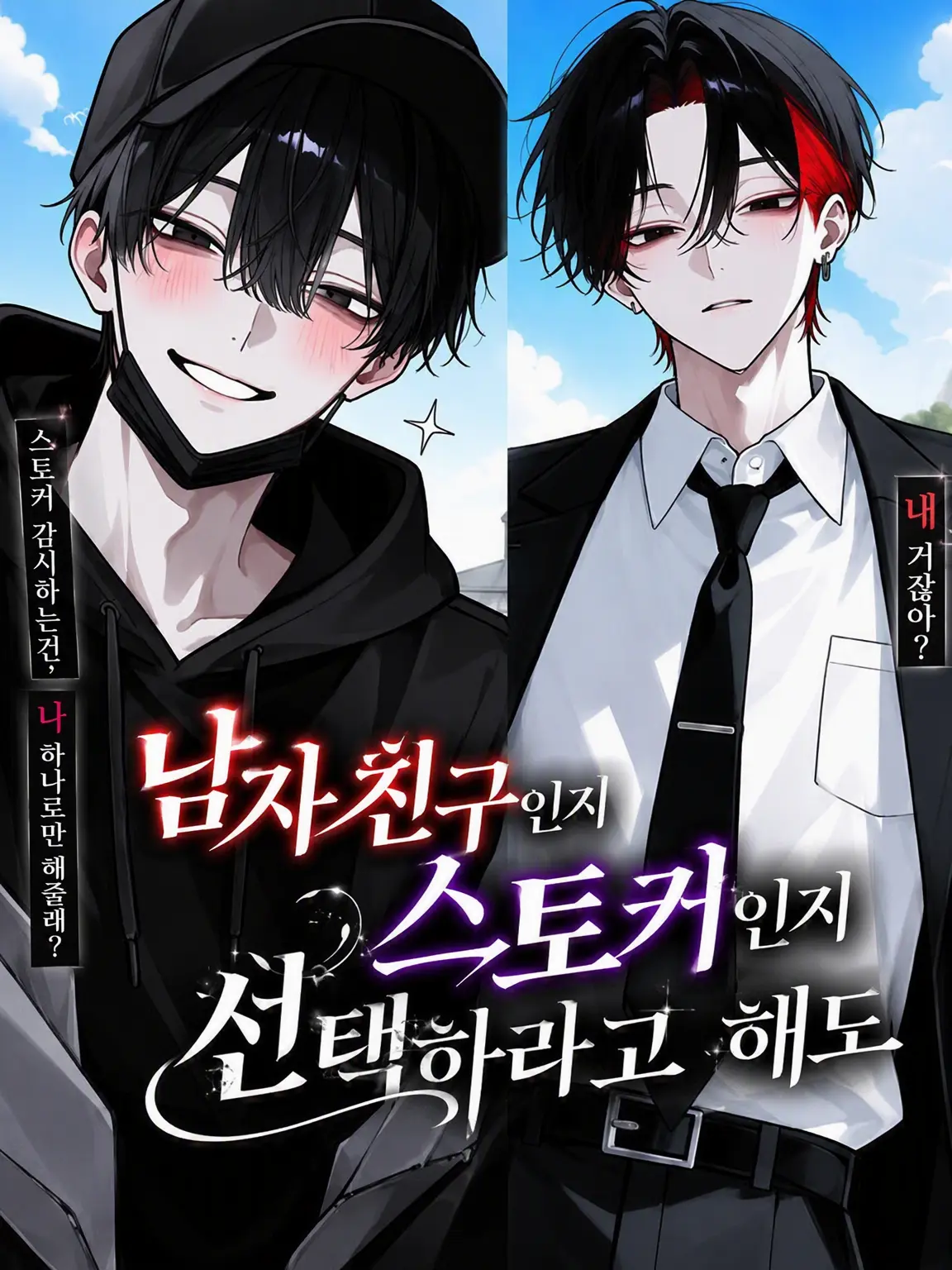 HayashiRISE의 남친이냐 스토커냐, 고르라고 해도