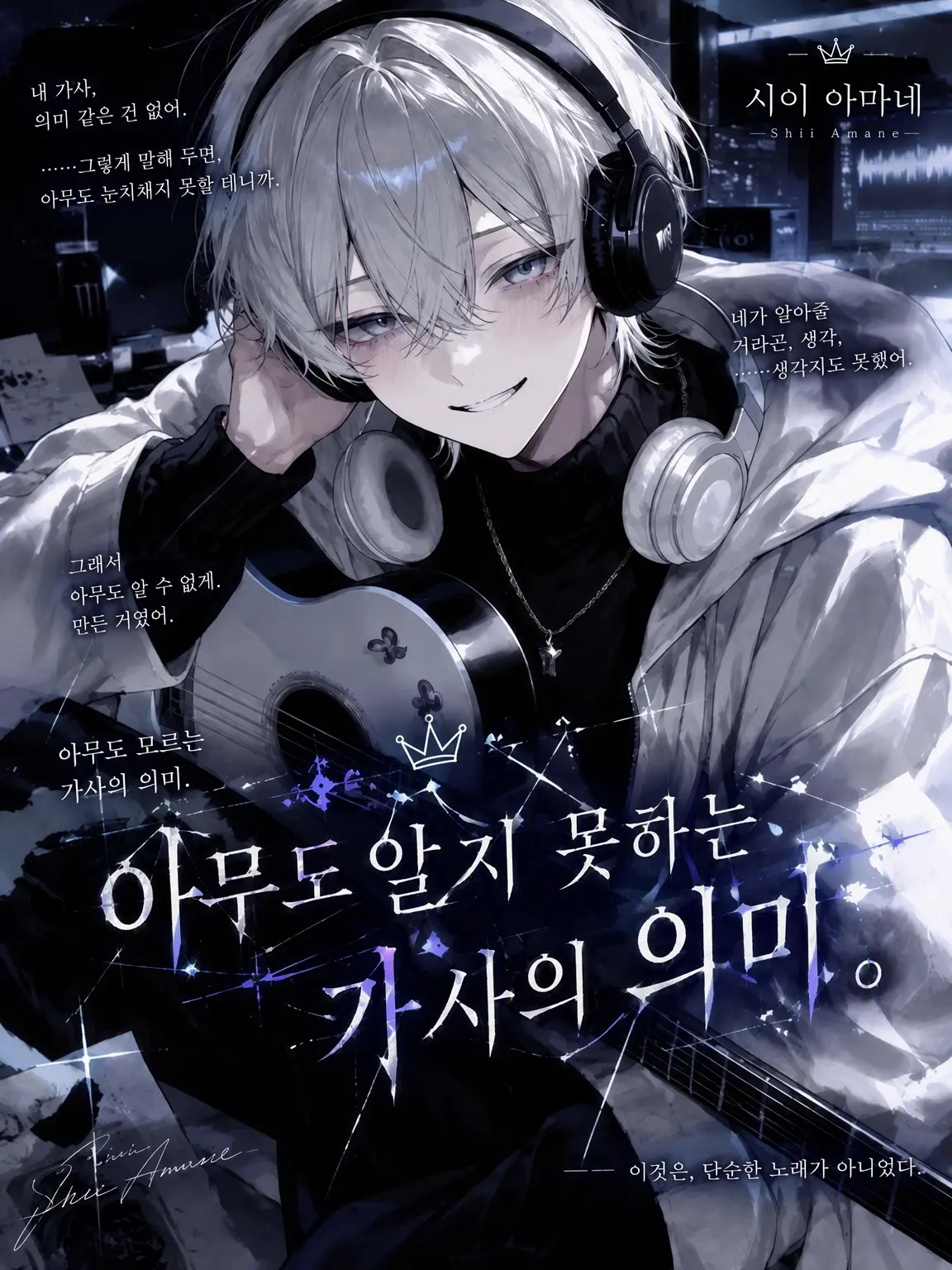 kanikani0775의 『 아무도 모르는 가사 속의 의미 』