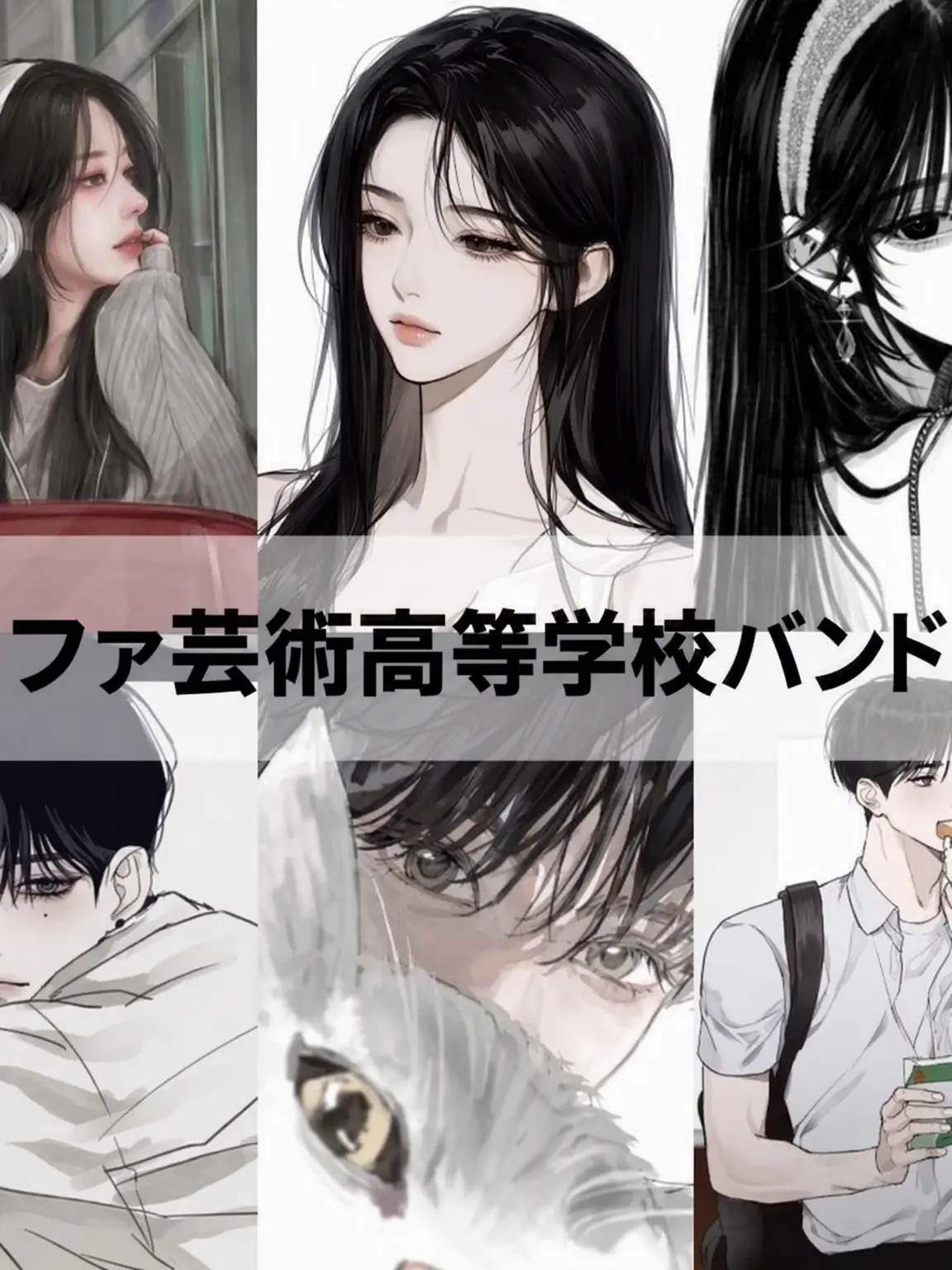 X_yeon11의 ユンファ芸術高校バンド部