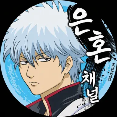 Profile image of 사카타 긴토키