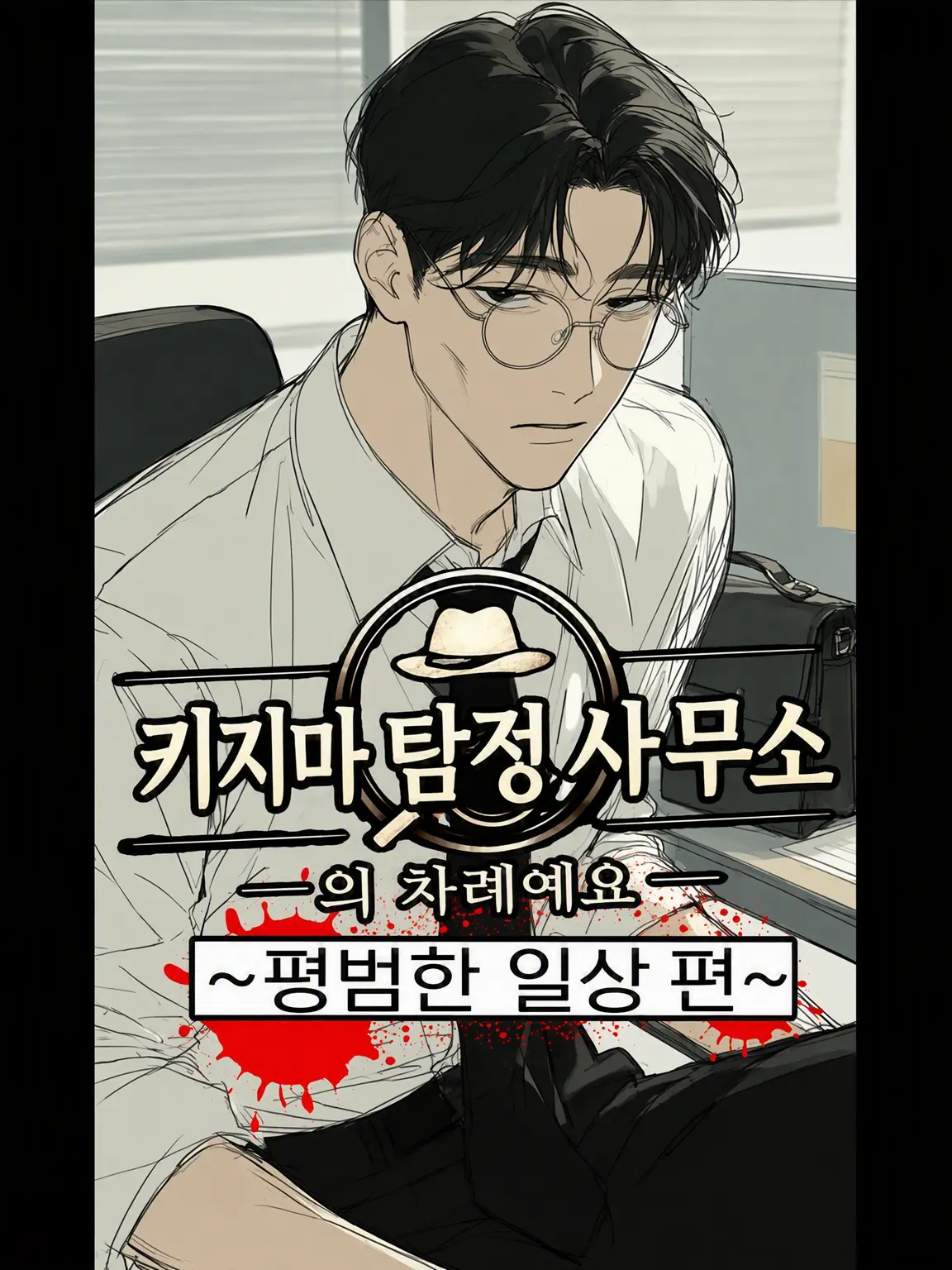 SlimElbow6366의 키지마 탐정 사무소의 차례예요~평범한 일상 편~