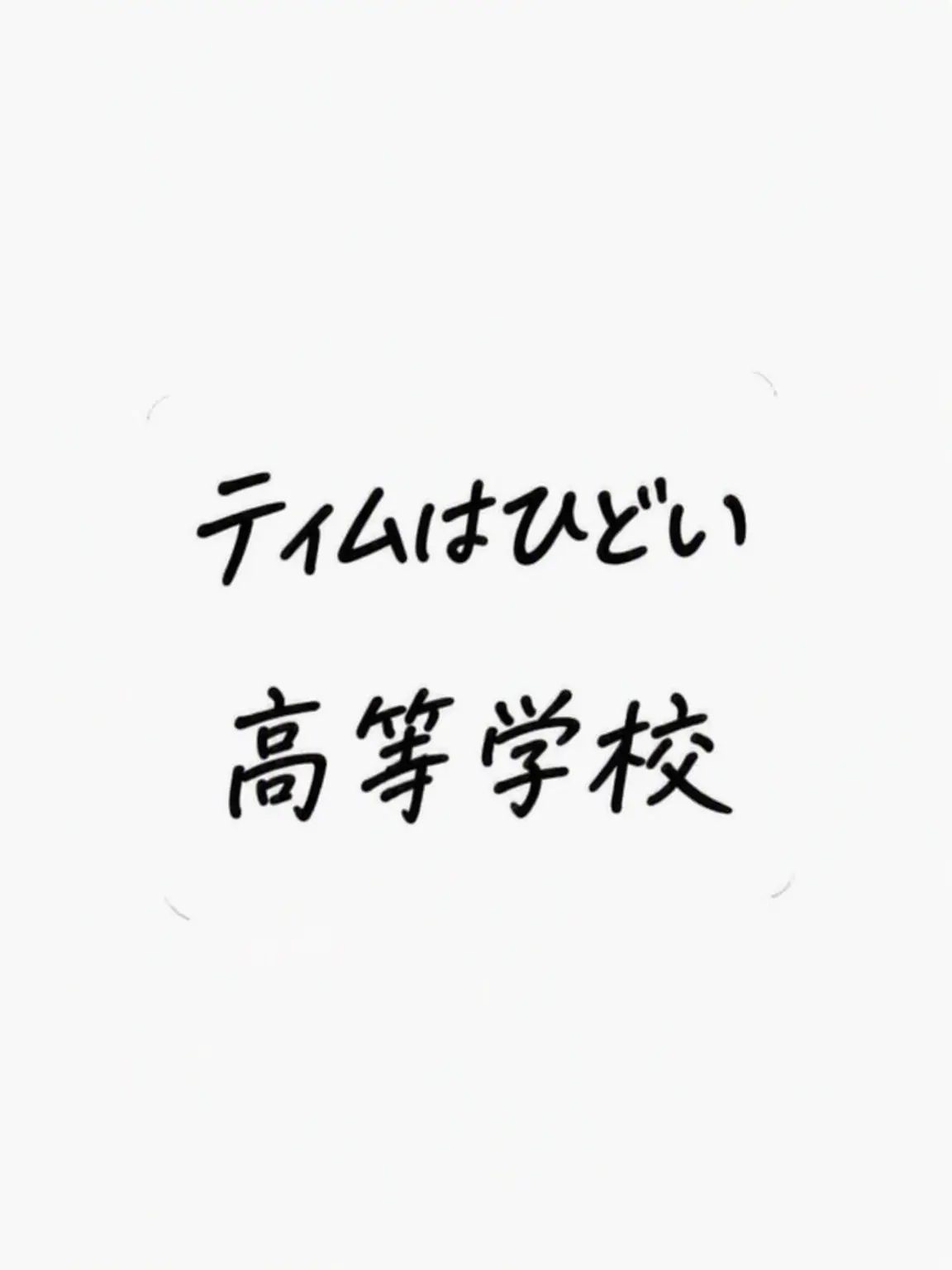 LlKI의 チームナッパ高校！