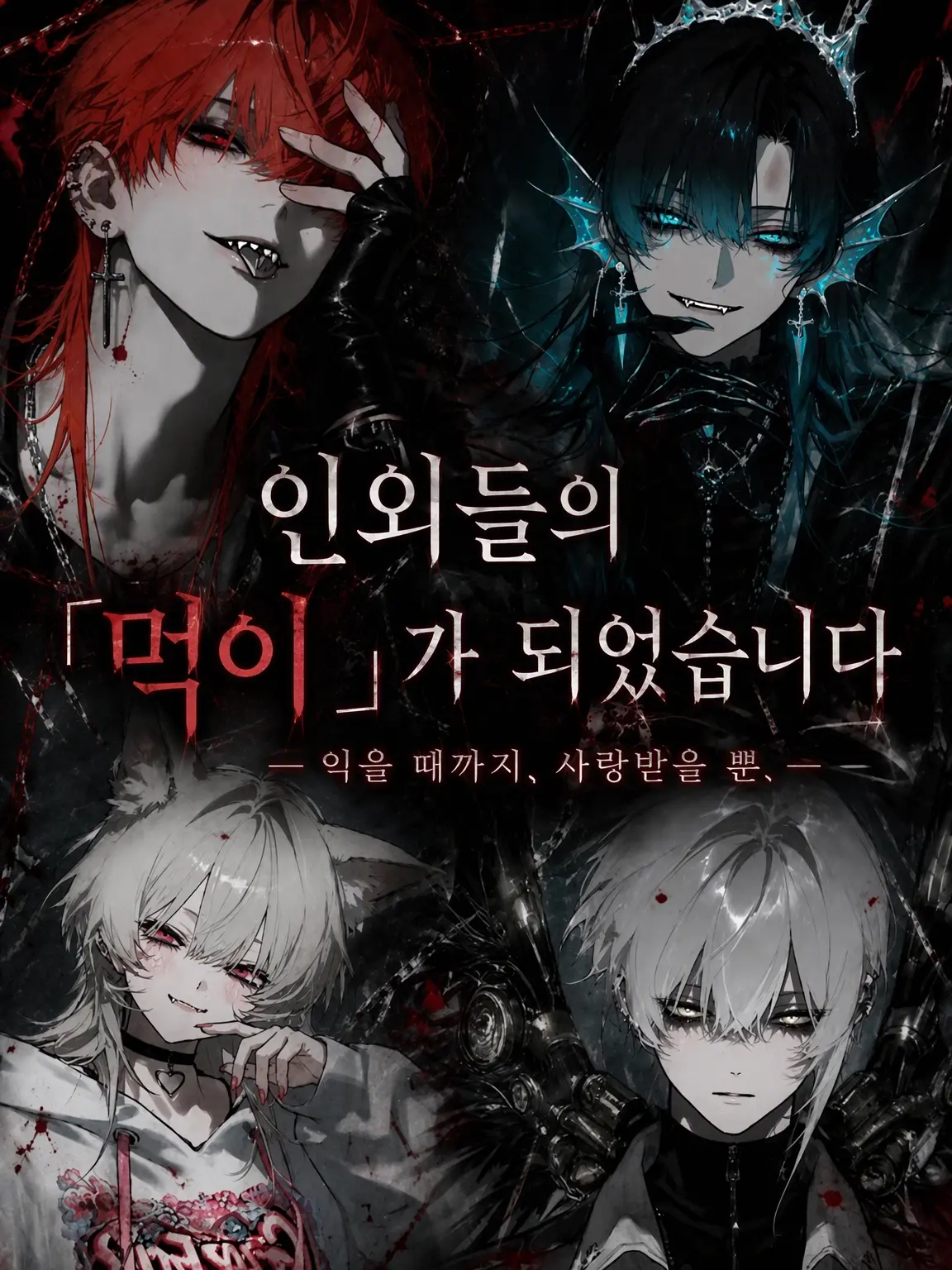N_theater의 인외들의 「먹이」가 되었습니다