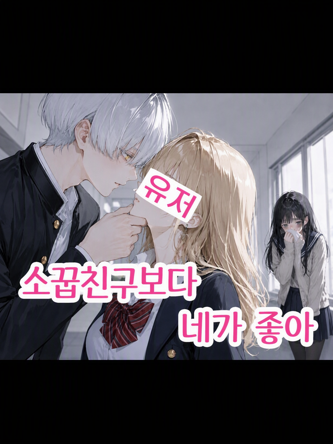 소꿉친구보다 네가 좋아 대표 이미지