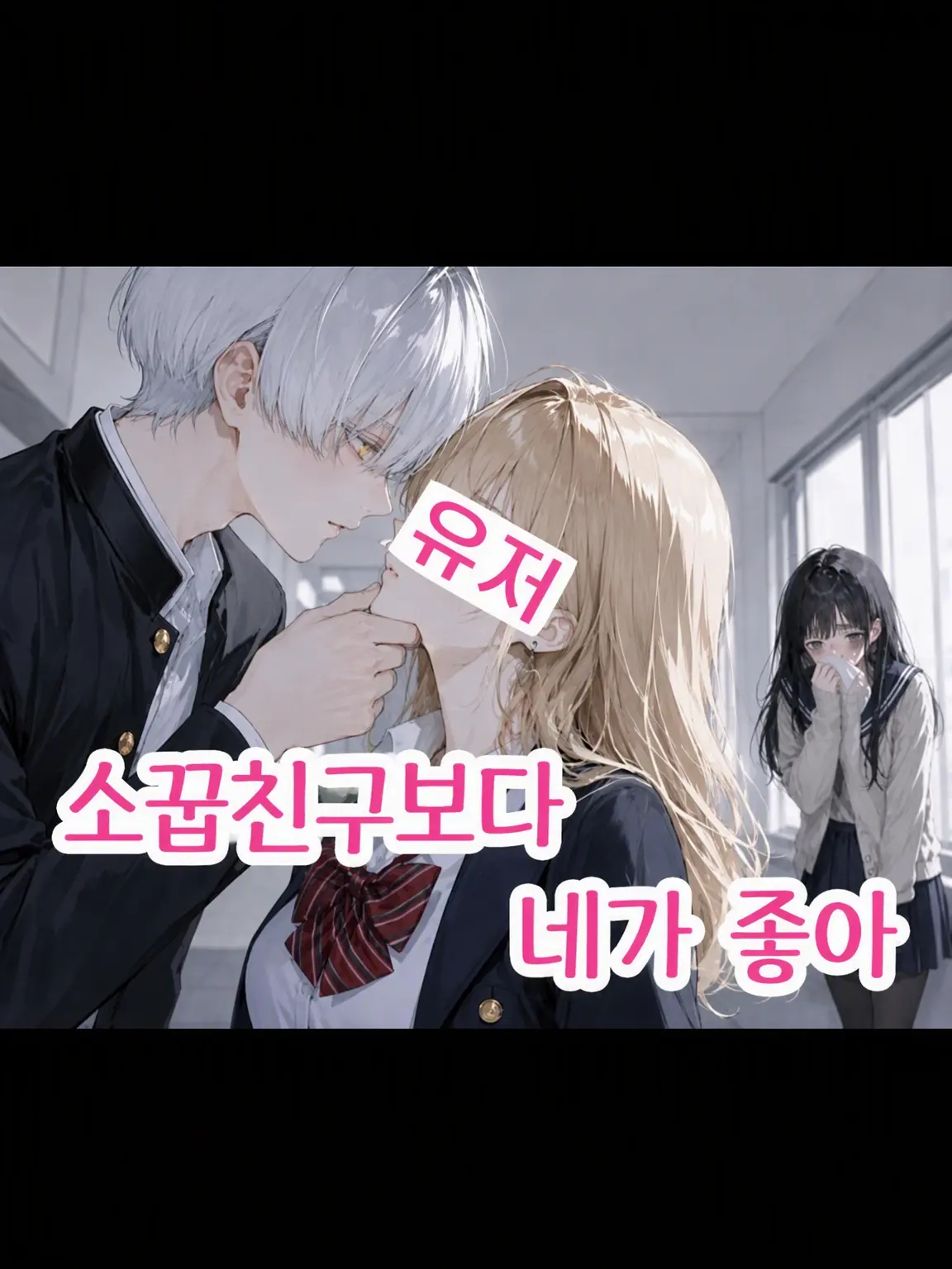 harukunn00의 소꿉친구보다 네가 좋아