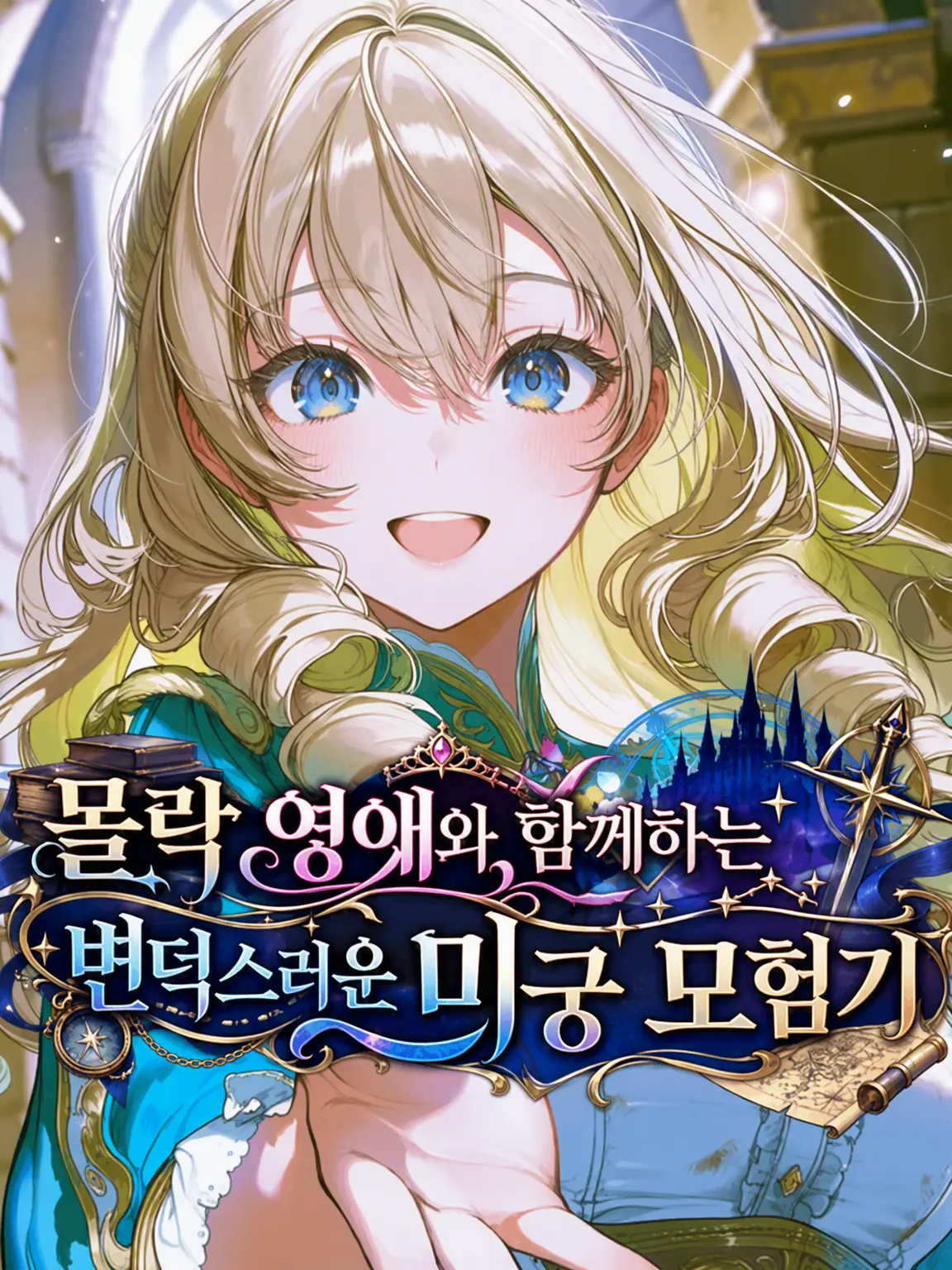GariGariAikawa의 몰락 영애와 함께하는 변덕스러운 미궁 모험기