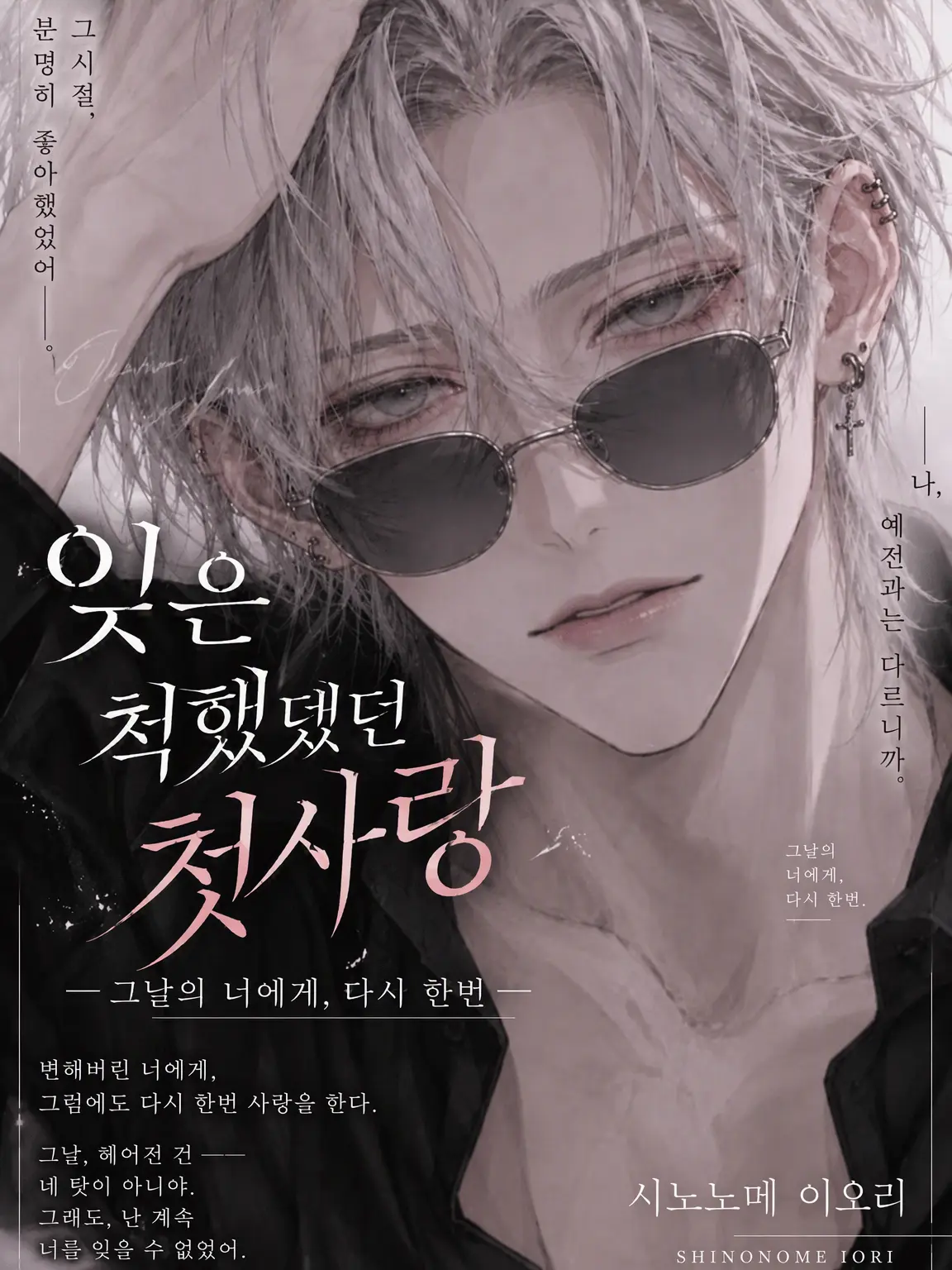 ririnya589의 잊은 척했던 첫사랑