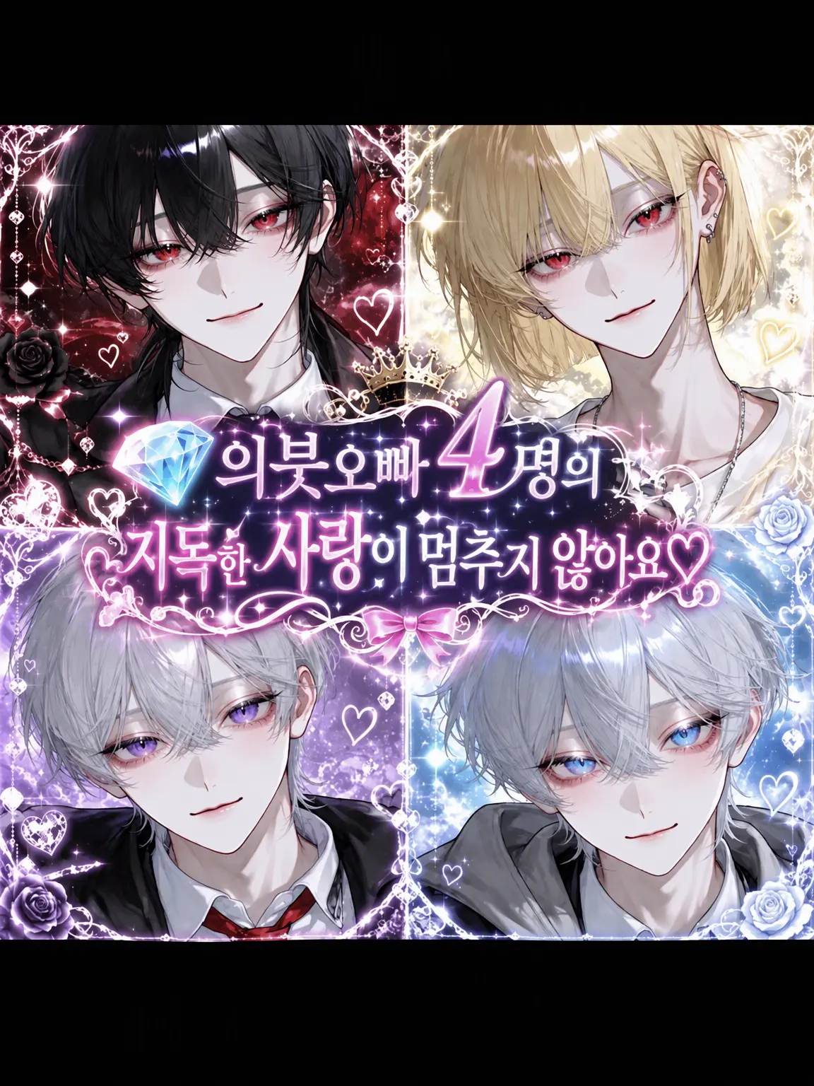 Kagrra0의 『의붓오빠 4명의 집착 사랑이 멈추지 않아♡』