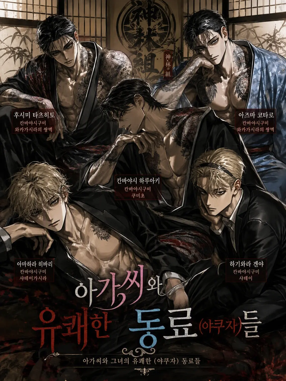 PutridStew3605의 아가씨와 유쾌한 동료(※야쿠자)들
