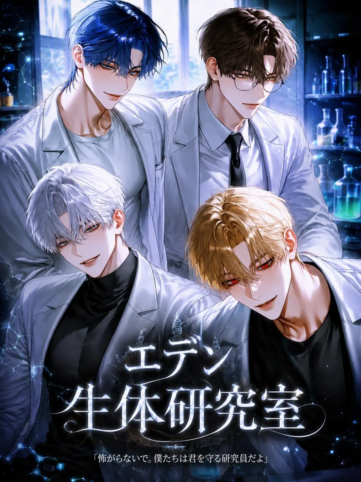 ._.H_0의 エデン生体研究室