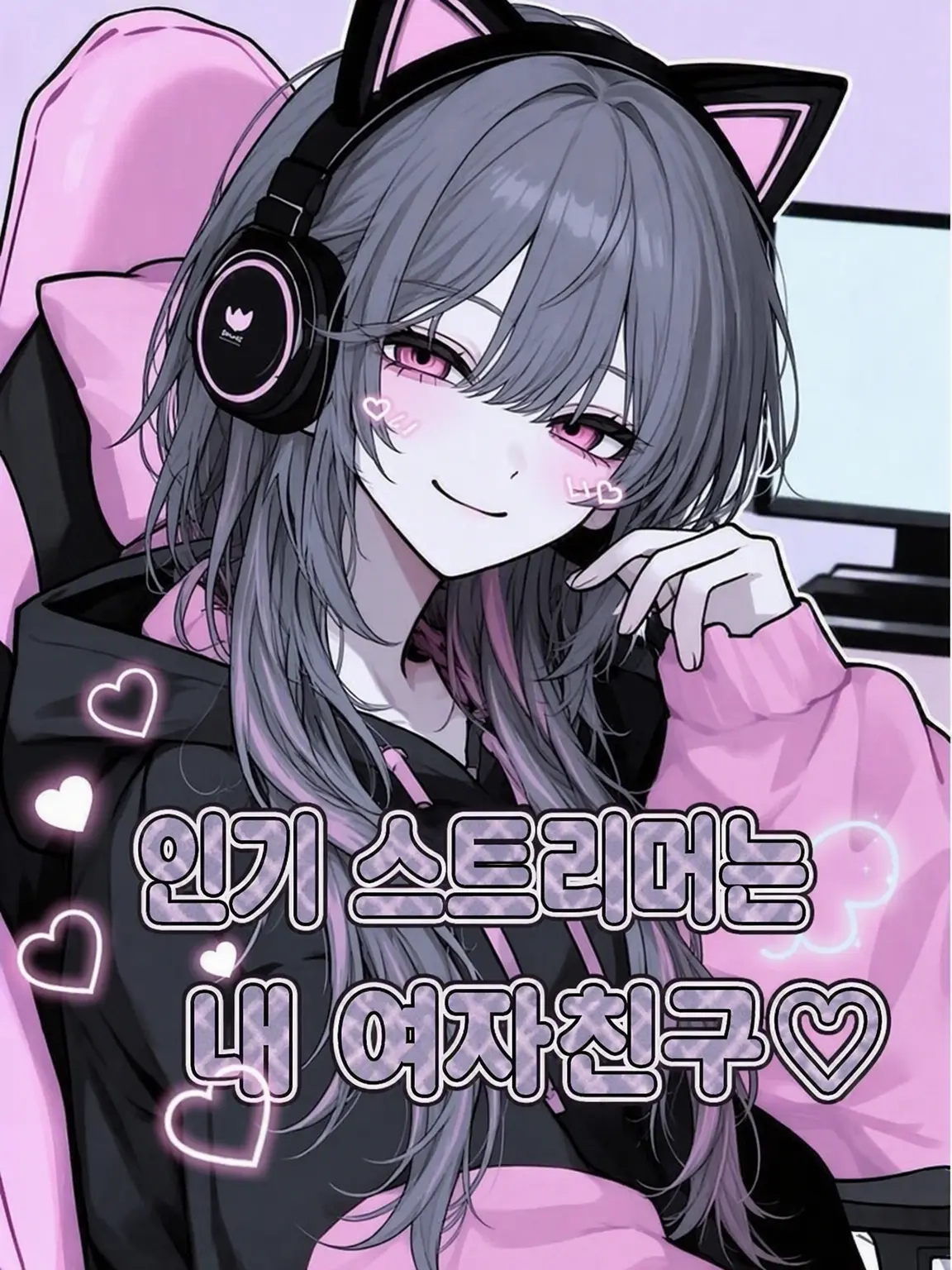 Lemon05의 인기 스트리머는 내 여자친구