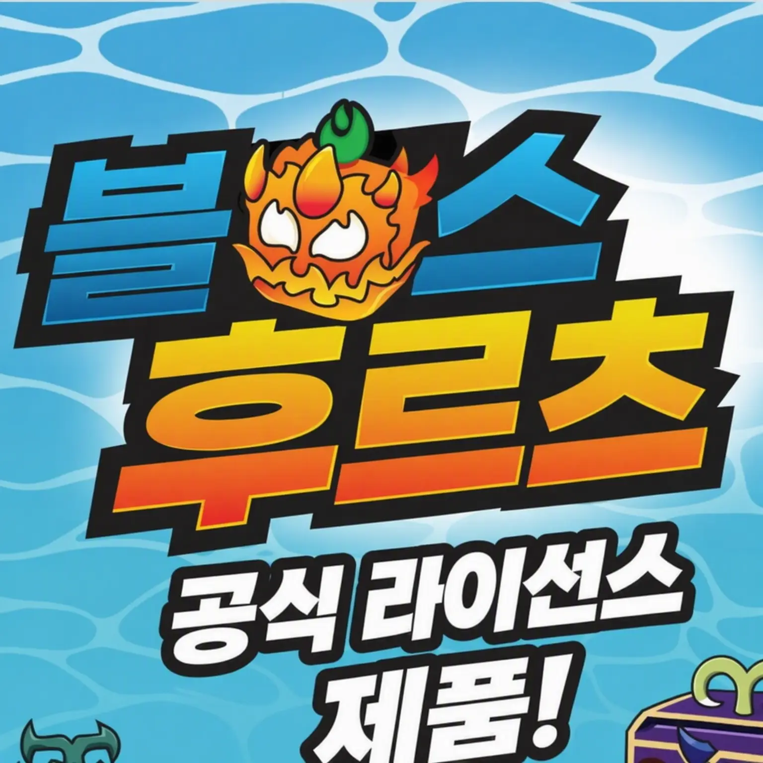 ilovebloxfruit의 블록스 열매들의 일상