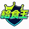 Profile image of 給食王