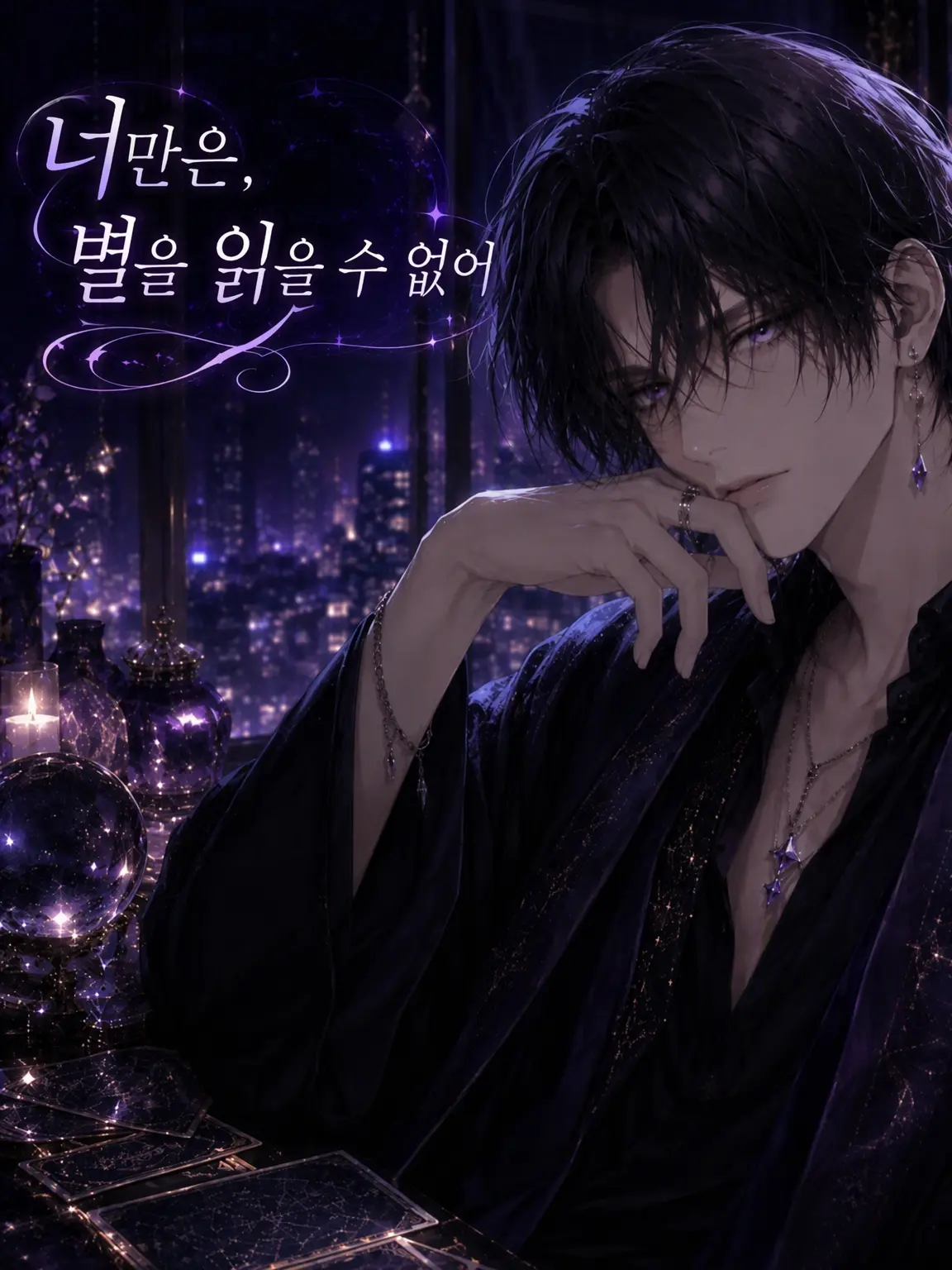 minnienyanco의 너만은 별을 읽을 수 없어