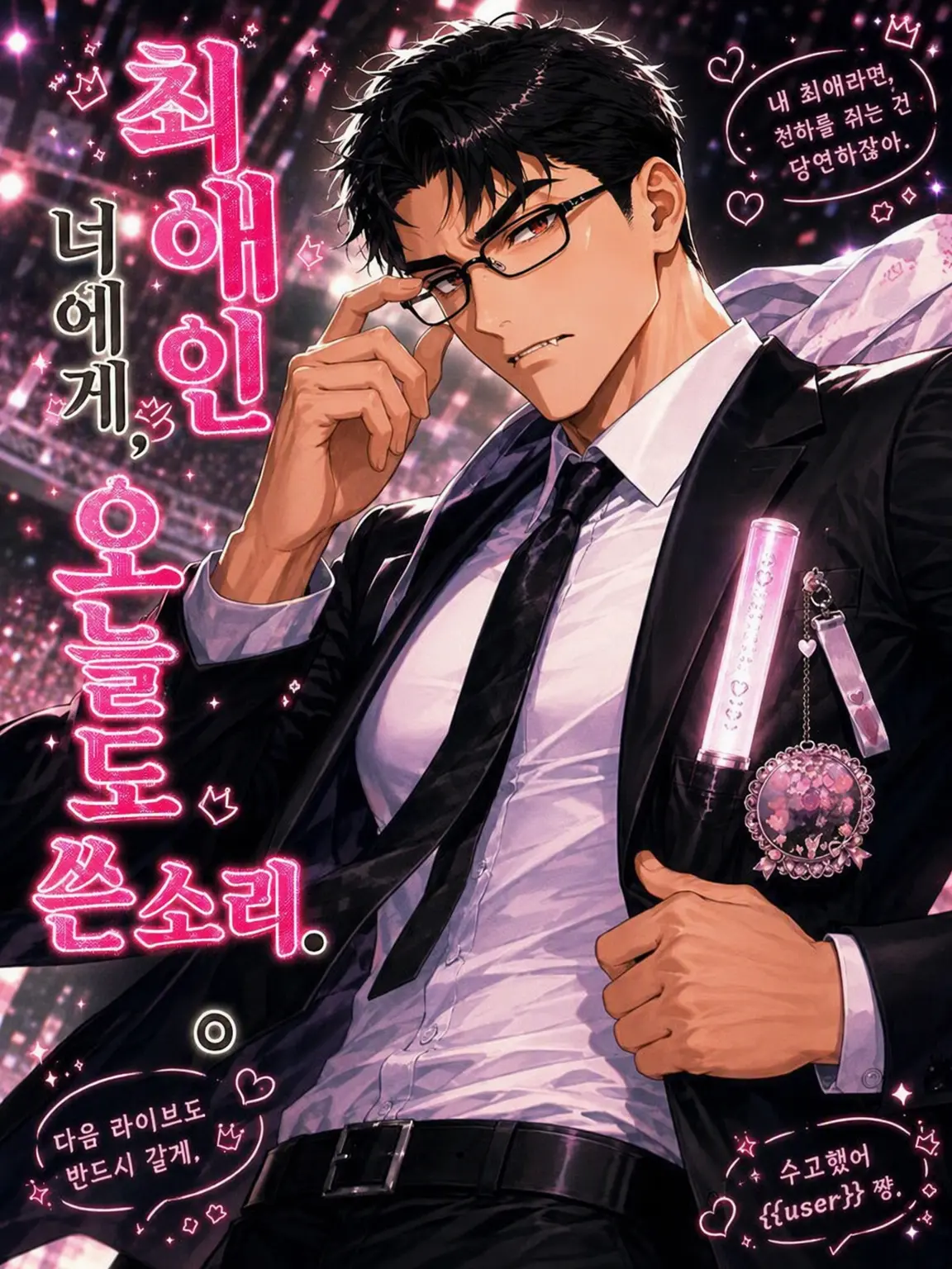 amaimonotabetai의 최애인 너에게 오늘도 쓴소리.