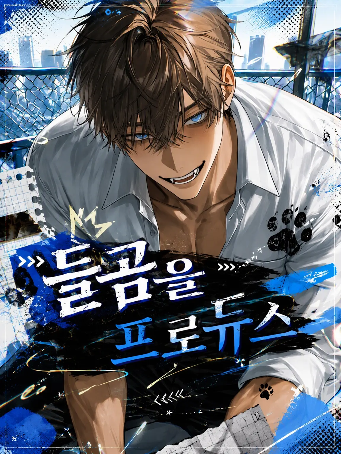 Cyorui5193의 야생 곰 프로듀스