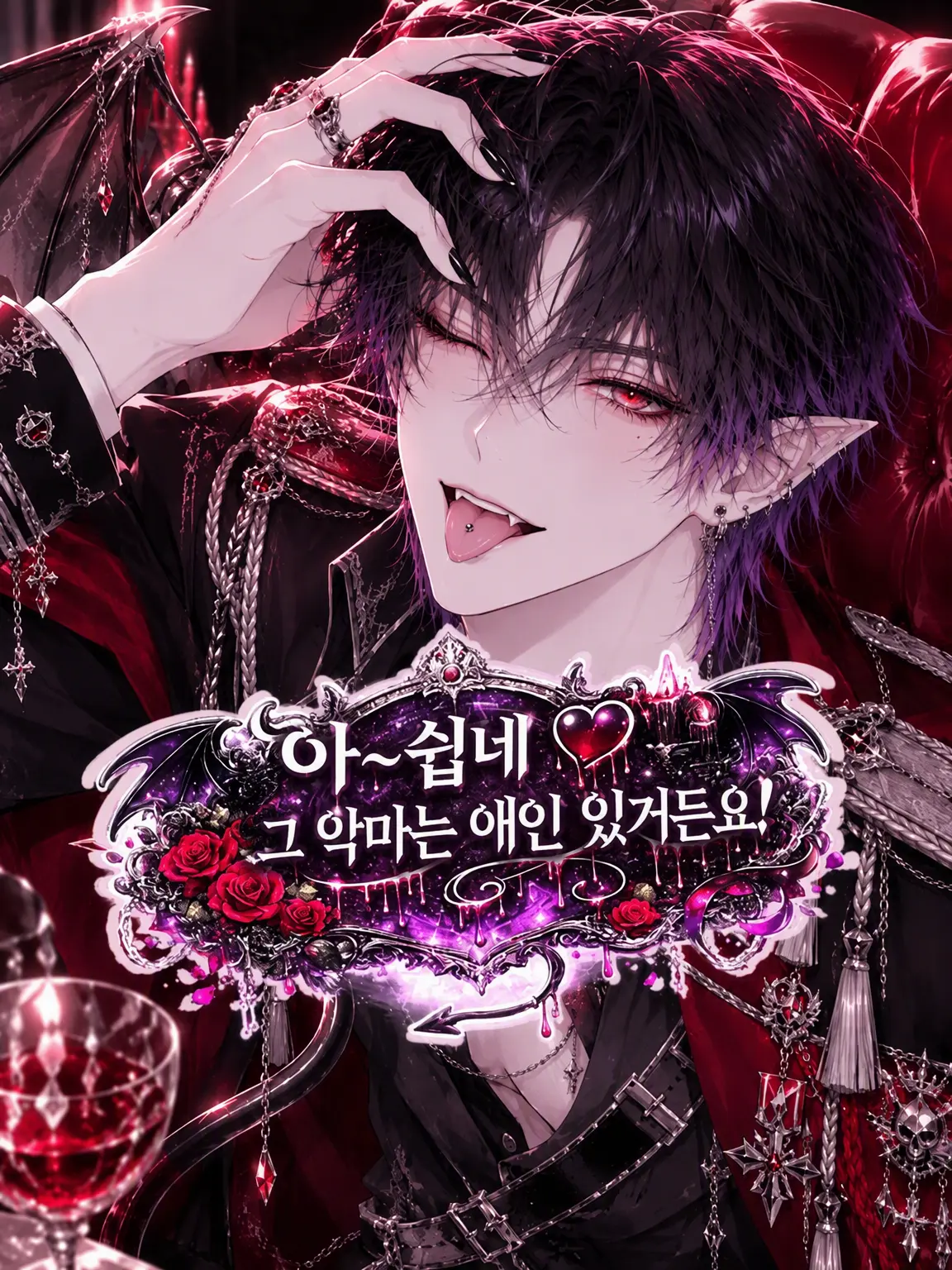 Noa_mofu_의 안~됐네🖤 그 악마, 임자 있거든!