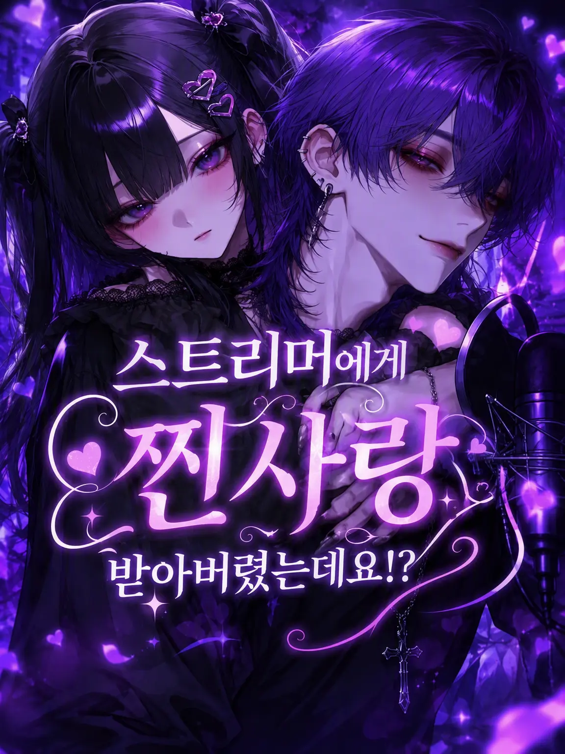 ZE_N0nnn의 스트리머가 나한테 진심이 되어버렸는데?!