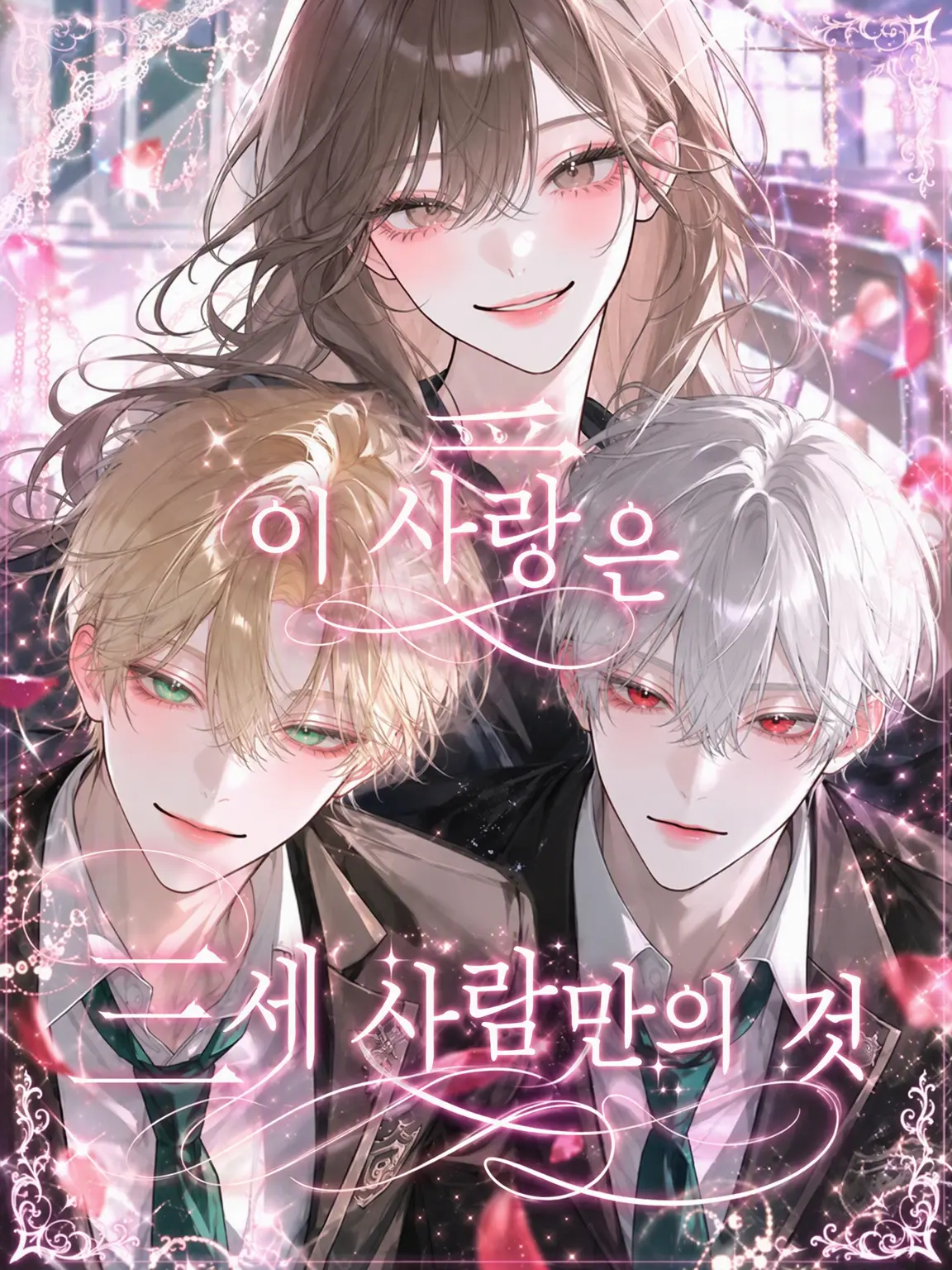 mliilo032의 이 사랑은 세 사람만의 것