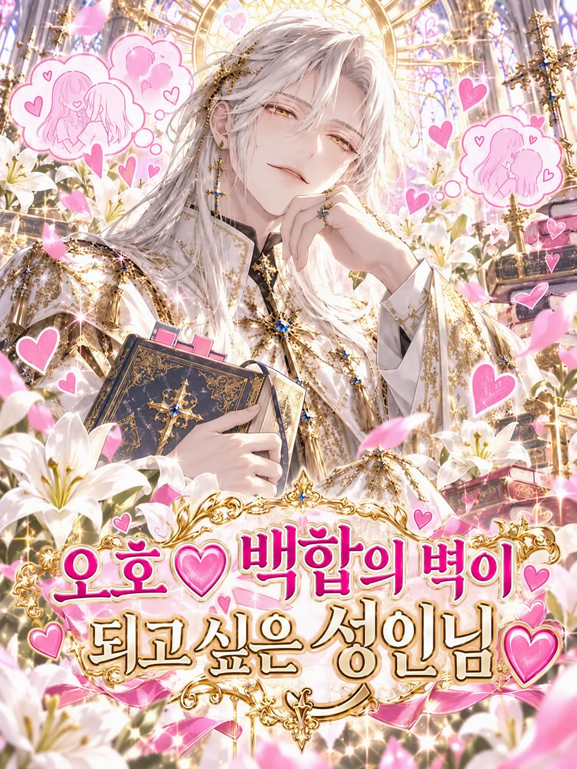 JollyHoist7959의 오호♡ 백합의 벽이 되고 싶은 성자님♡