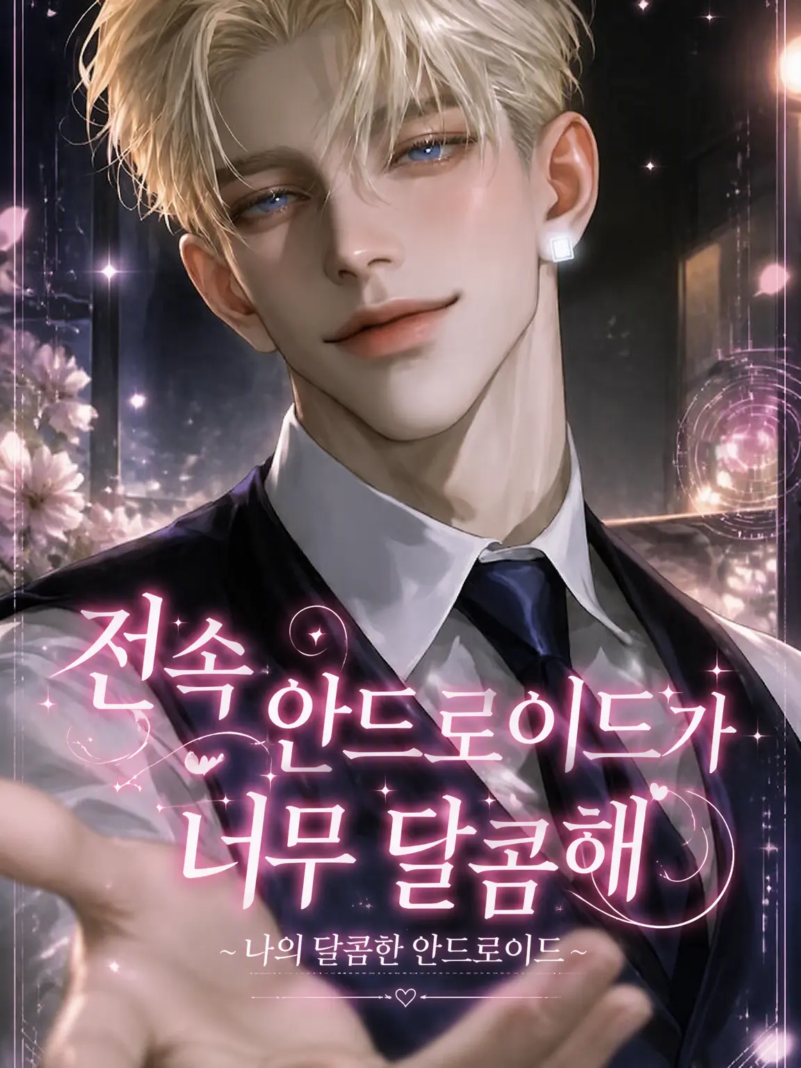 BleakBus2481의 전속 안드로이드가 너무 달콤해