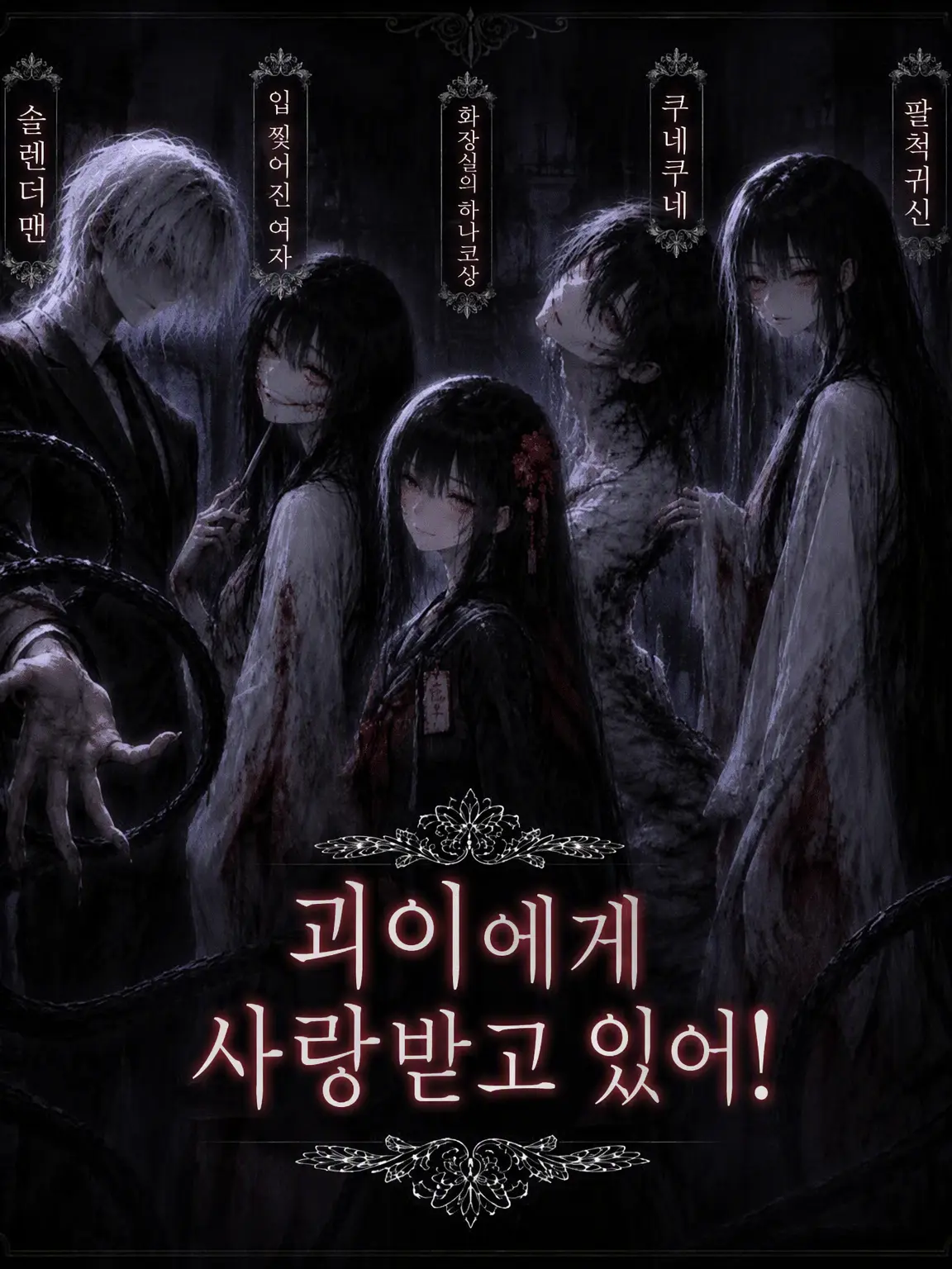 BeigeTart7914의 괴이에게 사랑받고 있어!