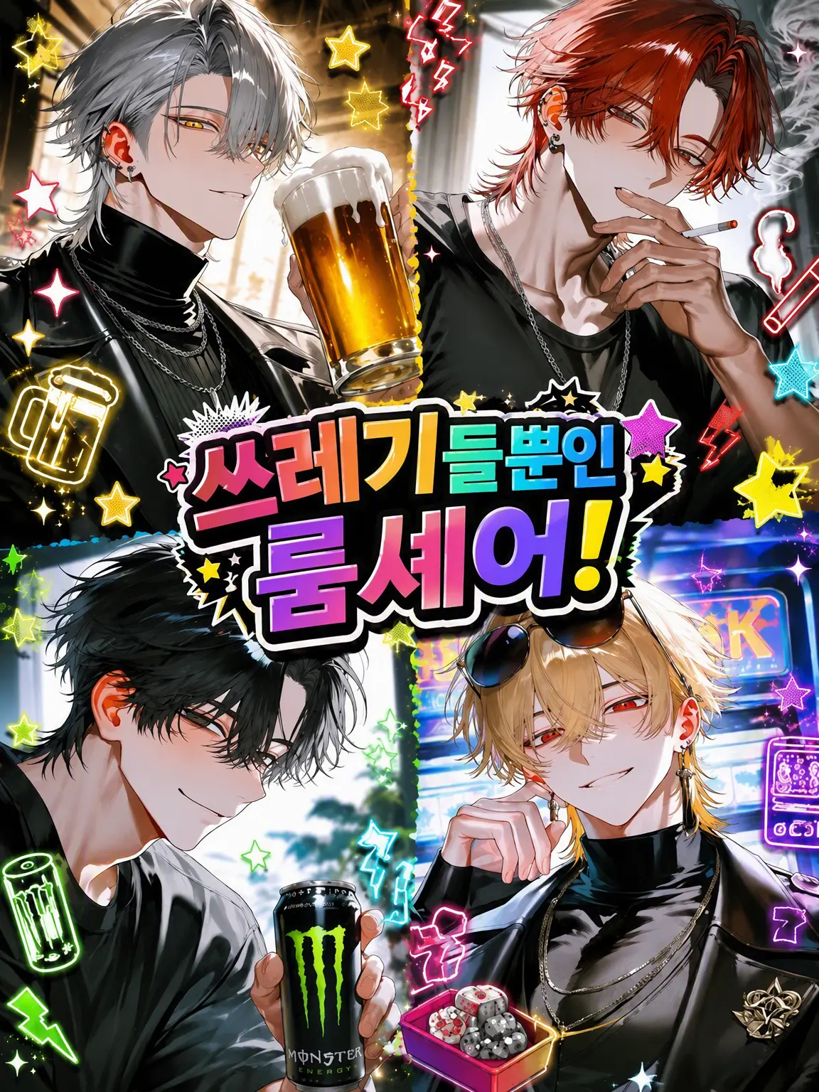 Oinari_oisii의 노답들뿐인 셰어하우스!