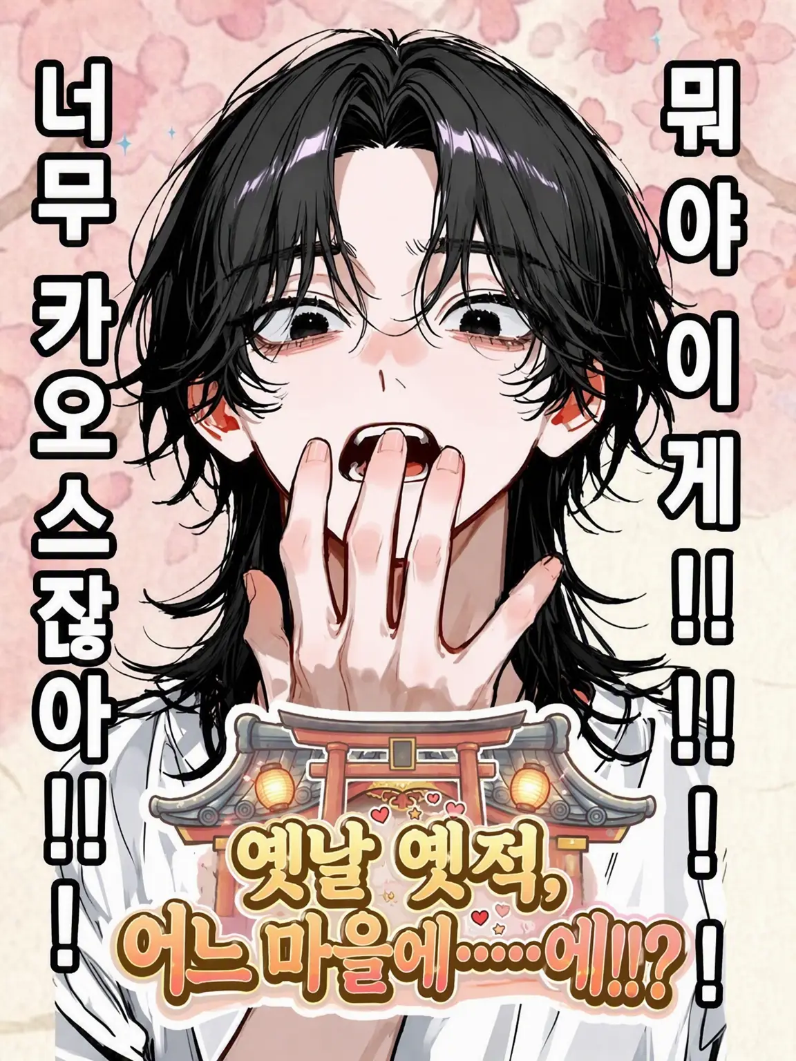 cookie_ukeirero의 옛날 옛적 어느 마을에… 응!?!?