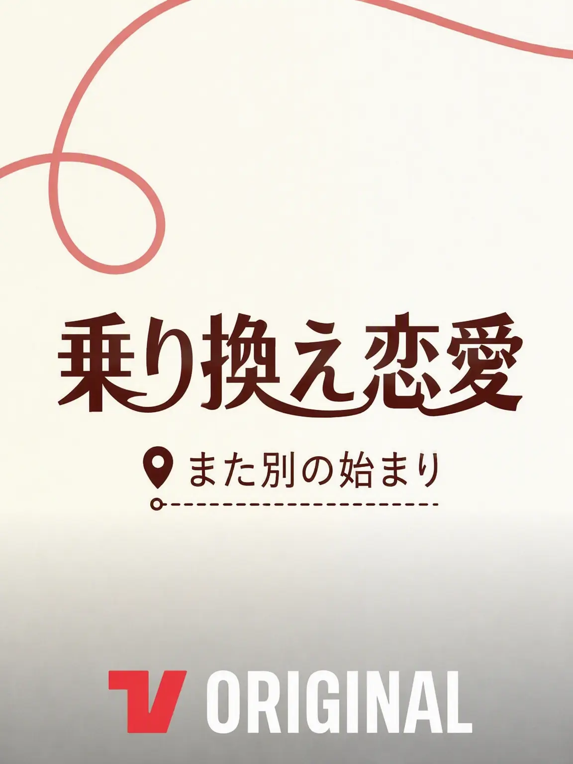 TidyFart7210의 乗り換え恋愛