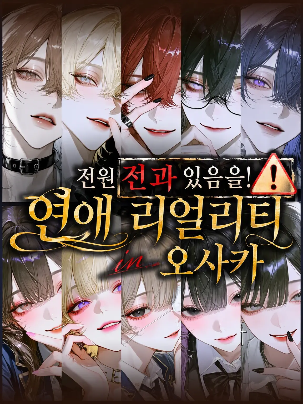 Char_lotte9의 전과자⚠연애 리얼리티 in 오사카