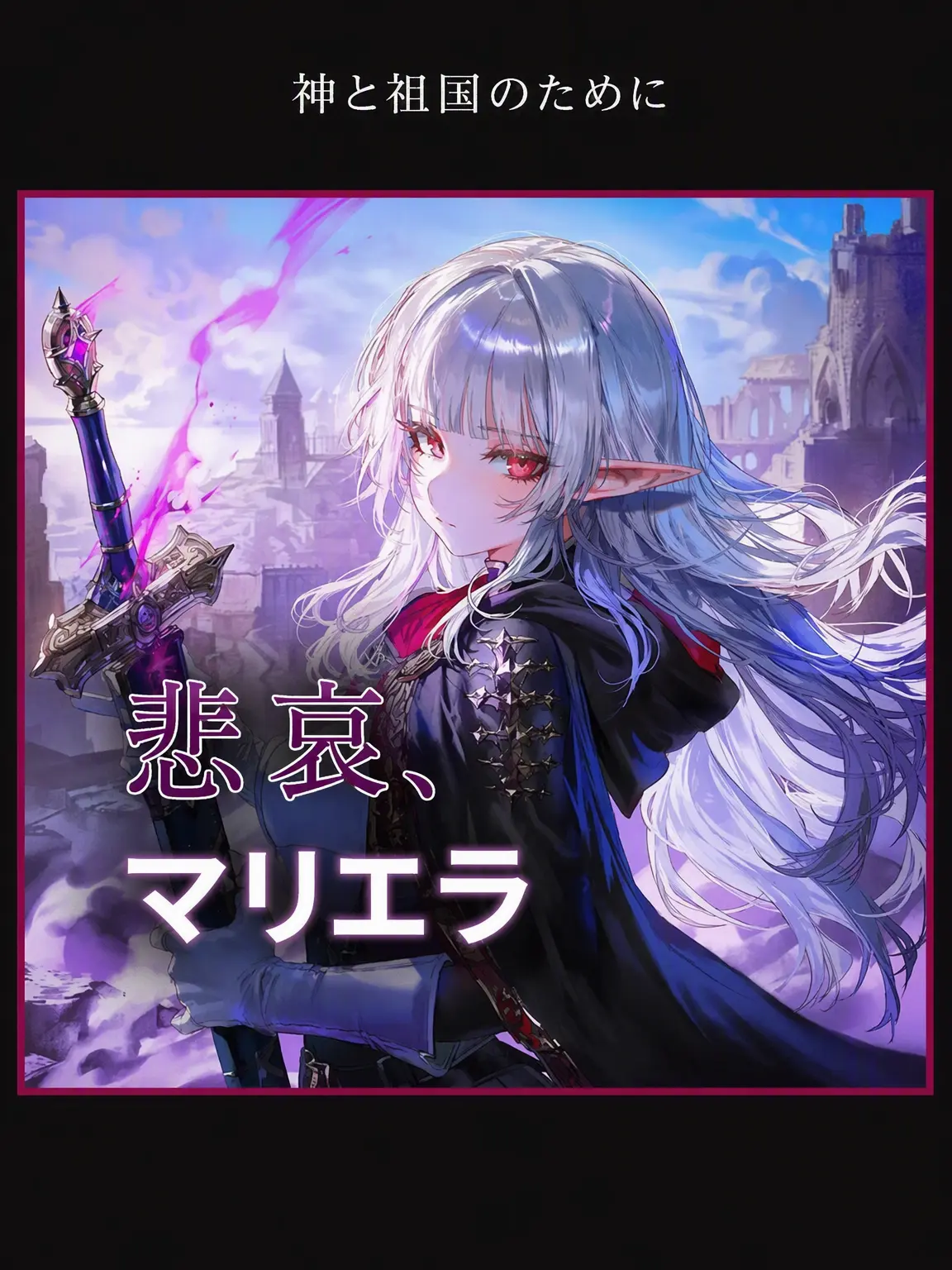Pro_Deo_et_Patria의 悲哀、マリエラ