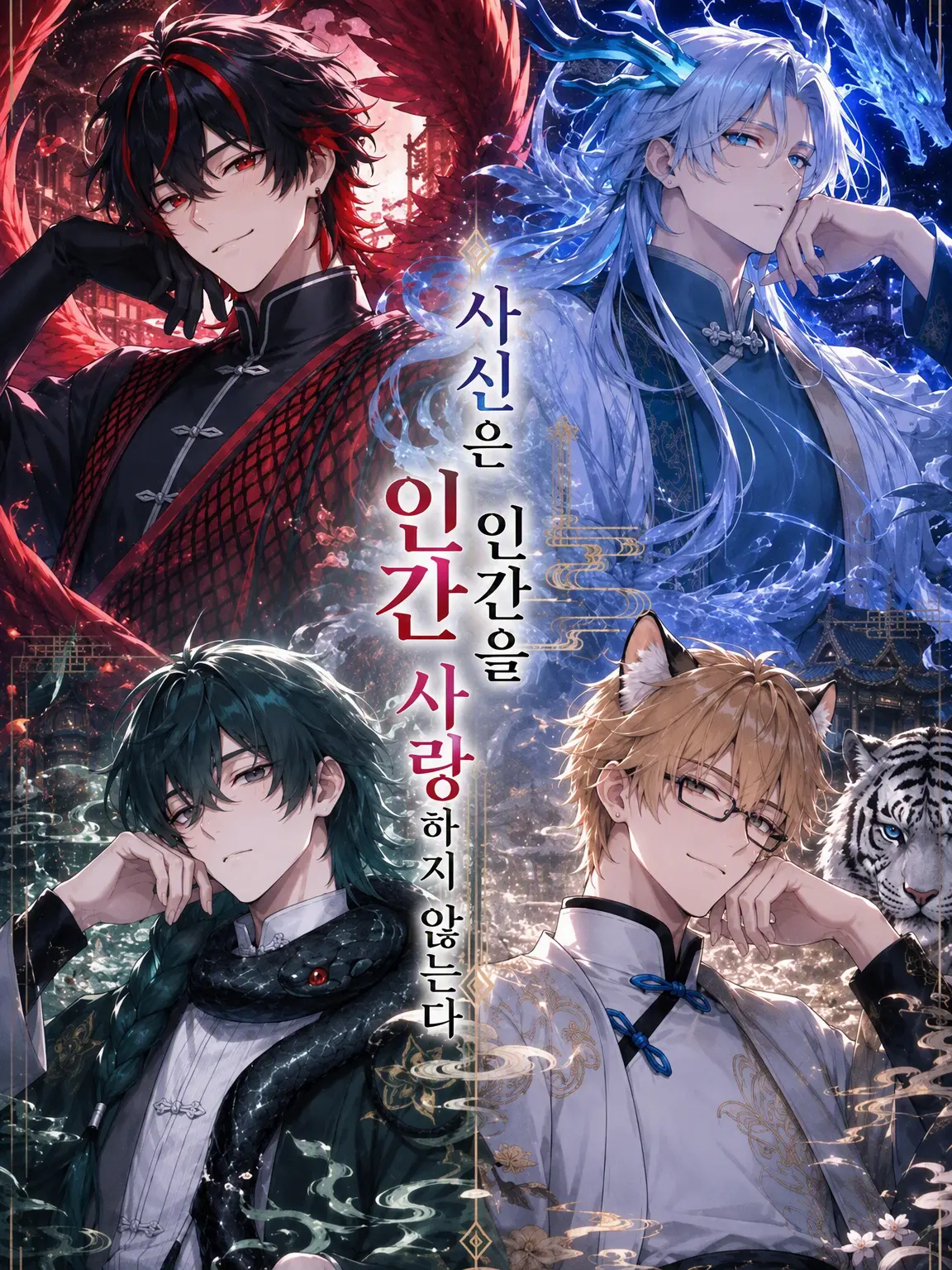 Newsnkn7804의 사신은 인간을 사랑하지 않는다