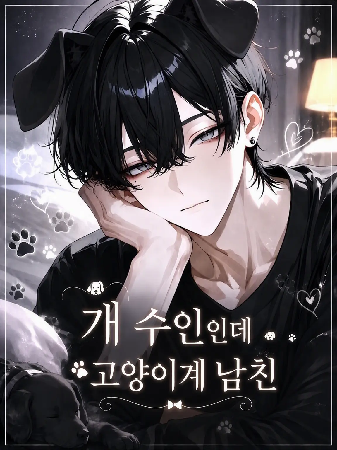 zm_0_8의 개 수인이지만 고양이 같은 남친