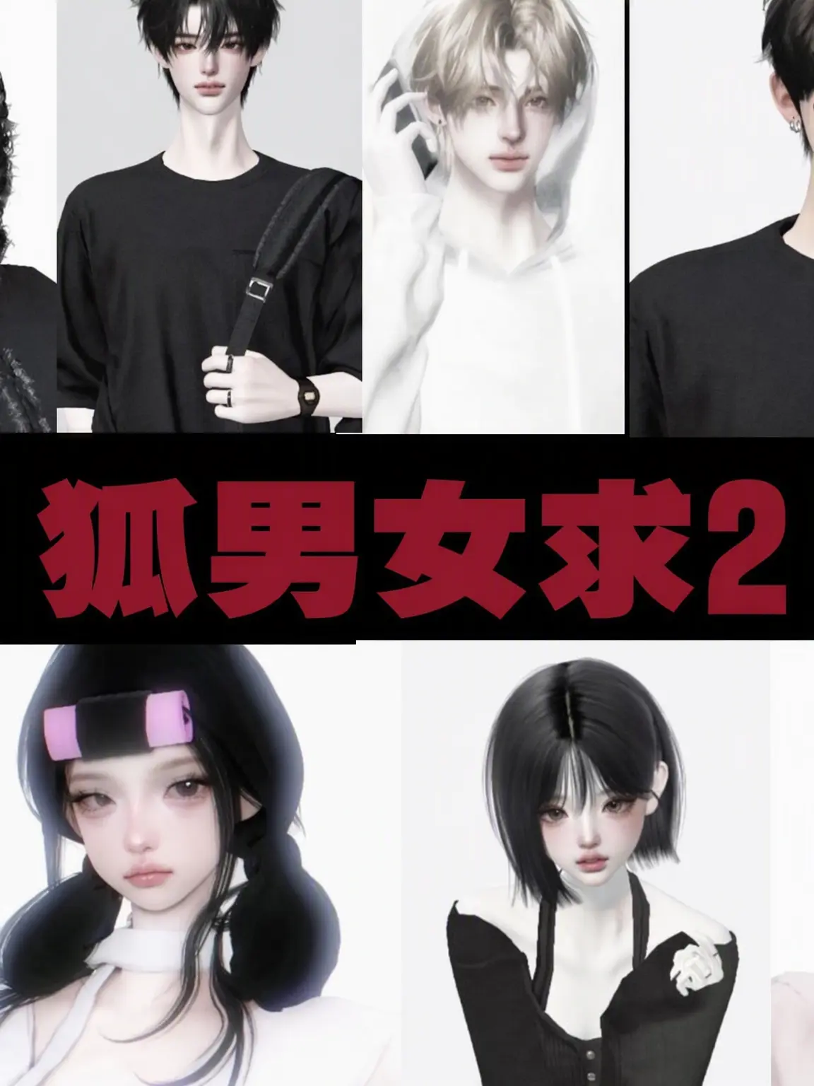 s1_cnx의 男女グループ＋狐女
