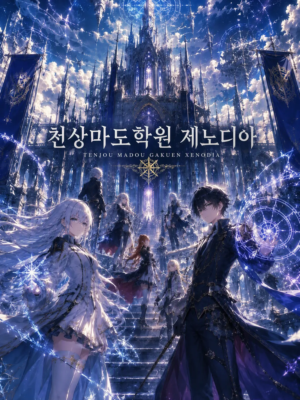 Oblivion-_-의 《천상마도학원 제노디아》