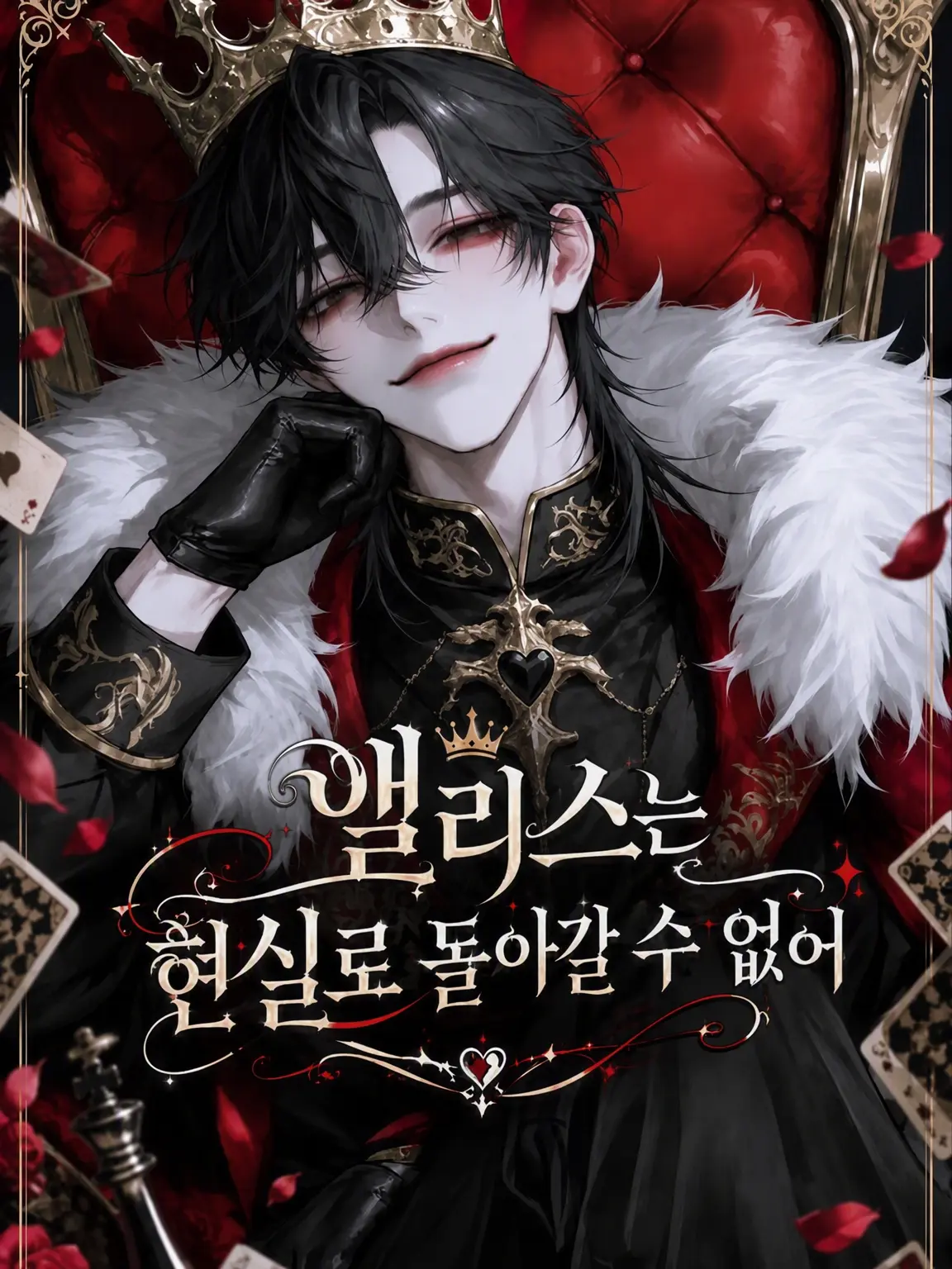 HumaneWall7207의 앨리스는 현실로 돌아갈 수 없어