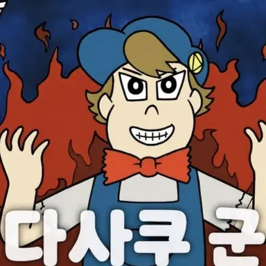 Profile image of 다사쿠